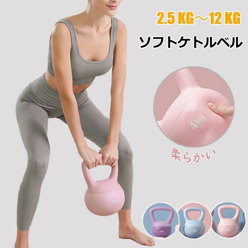 ソフトケトルベル ケトルベル 2.5KG 4KG 5KG 6KG 8KG 体幹トレーニング 全身トレーニング 腹筋 背筋 スクワット ジム 初心者 筋トレ エクササイズ 家庭トレーニング 運動不足解消 脂肪燃焼 スポーツ 滑り防止 キズ防止 10KG 12KG やわらかい