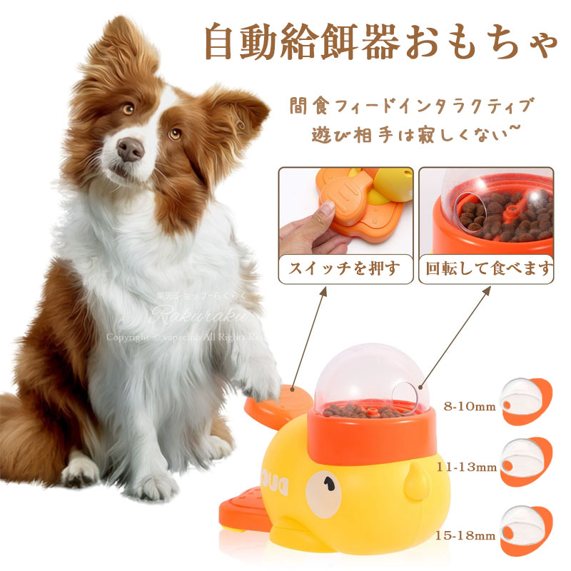 1.ゆっくり食事習慣の形成: このアヒルシェイプの犬フィーダーは、犬がゆっくりと食べることを促進し、過食や急いで食べる習慣を改善します。猫用の食品ディスペンサーとしても使用でき、健康的な食事習慣を育成します。2.退屈解消とエンターテイメント: このフィーダーは単なる食器ではありません。内蔵されたディスペンサー機能により、おやつが少しずつ出てくるため、ペットが長時間遊ぶことができ、退屈を解消します。3.相互作用型おもちゃ: フィーダーはインタラクティブなデザインで、ペットが動き回りながらおやつを取得することができます。これにより、ペットとの遊び時間が増えて、飼い主との絆も深まります。4.耐久性のある素材: 高品質の素材を使用しており、と耐久性を兼ね備えています。ペットが安心して使用でき、長期間使用しても劣化しにくい設計です。5.多目的使用可能: 犬用だけでなく、猫用としても使用可能な多目的フィーダーです。異なるペットのニーズに対応し、家庭内のすべてのペットに適しています。キャットフードディスペンサー、インタラクティブなペット用自動給餌器おもちゃ、自動給餌器, キャットフードディスペンサーインタラクティブペット自動給餌器おもちゃ、エンターテイメント、遊び用のアヒルの形の猫のフィーダキャットフードディスペンサー、インタラクティブなペット用自動給餌器おもちゃ、自動給餌器, キャットフードディスペンサーインタラクティブペット自動給餌器おもちゃ、エンターテイメント、遊び用のアヒルの形の猫のフィーダー