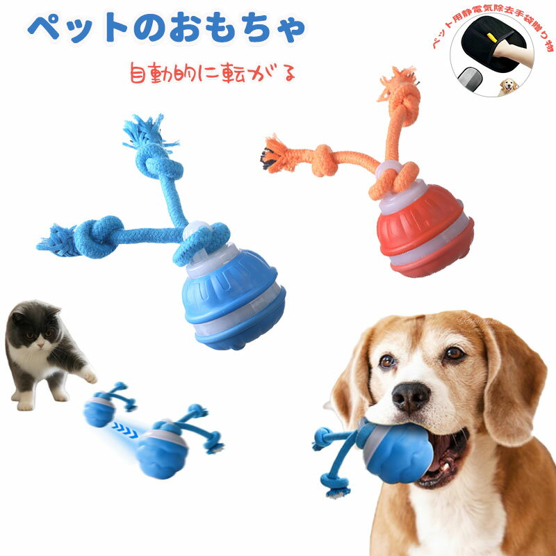 犬 おもちゃ 犬用ボール 動くボール おもちゃ 音付き ペット 犬 ボール 自動 電動ボール 犬 猫用 おもちゃ 回転 跳ねる 安全無毒 障害物検知 USB充電式 丸洗い可能 ストレス発散 狩猟本能を刺激 ストレス解消 運動不足対策 誕生日