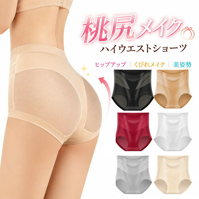 桃尻メイクハイウエストシェイプショーツ ヒップアップ効果 ガードル ショーツ レディース 深ばき ハイウエストで美尻を作るシェイプアップショーツ お腹 引き締め 下着 骨盤ガードル 美尻 美腹 シェイパー パンティー 補正ショーツ