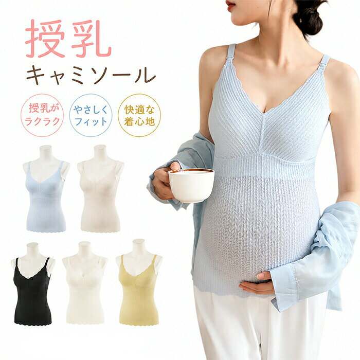 授乳キャミソール ップ付き カップ付き マタニティ キャミ 垂れ防 授乳ブラ 産前 ...