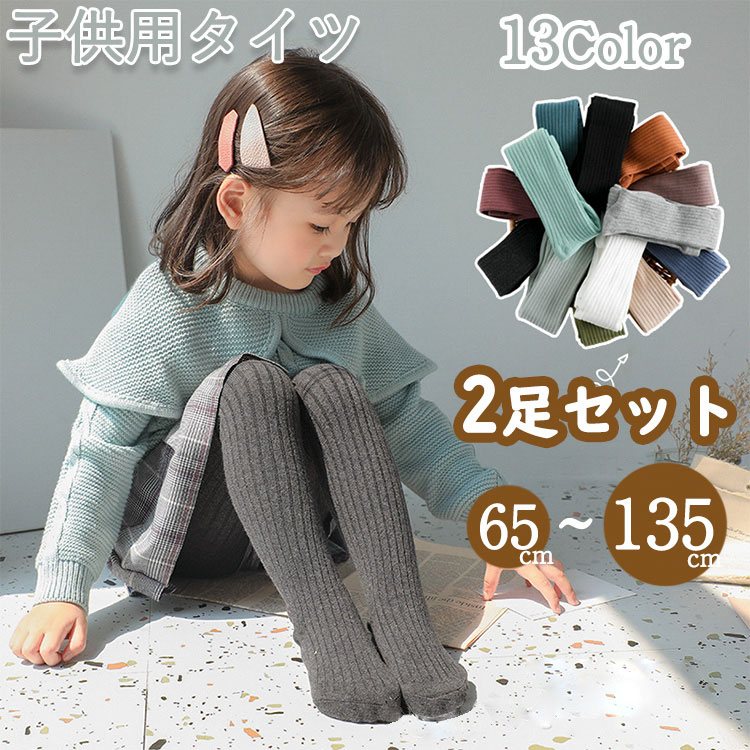 Item Information商品名女の子タイツ商品内容同色タイツ2足セット仕様素材：綿100%カラー：13色サイズ65cm:参考身長60-69cm75cm:参考身長70-79cm85cm:参考身長80-89cm95cm:参考身長90-99cm105cm:参考身長100-109cm115cm:参考身長110-119cm125cm:参考身長120-129cm135cm:参考身長130-139cm製品について伸縮性：あり通気性：あり柔らかくて肌触りが良い。伸縮性が良くて履き心地抜群軽やかで快適　パンティ部ストレッチ立体設計実感については個人差があります。【安心保証】品質的な問題があれば弊社はしっかりと対応致します。問い合わせよりご連絡をいただけましたらすぐにご対応させていただきます。ご安心してお買い求めください。ご注意事項ディスプレイの環境上、実際のカラーが再現できない場合がございます。生産国中国