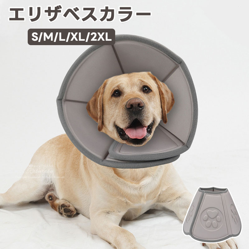 エリザベスカラー犬 エリザベスカラー 傷舐め防止 小型犬 中型犬 大型犬用 猫 術後...