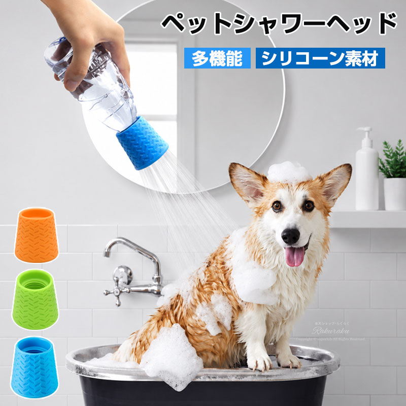 ペットポータブル シャワーペット ボトルキャップ シリコン 犬 猫 ペットボトル 水飲み 散歩 水 おしっこ アウトドア ペット用シャワーヘッド 汚れ除去 用水スプレー 犬用シャワーアタッチメント 犬用ペットシャワーヘッド 猫 ウサギ