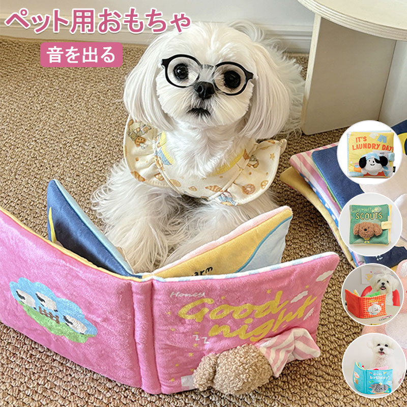 犬 猫 おもちゃ 音が鳴る カシャカシャ音 ノーズワーク遊び 本型おもちゃ かわいい 犬おもちゃ ノーズワーク 犬のおもちゃ 犬用おもちゃ プレゼント ペット 玩具 グッドナイト ノーズワークプレイブック バイトミー