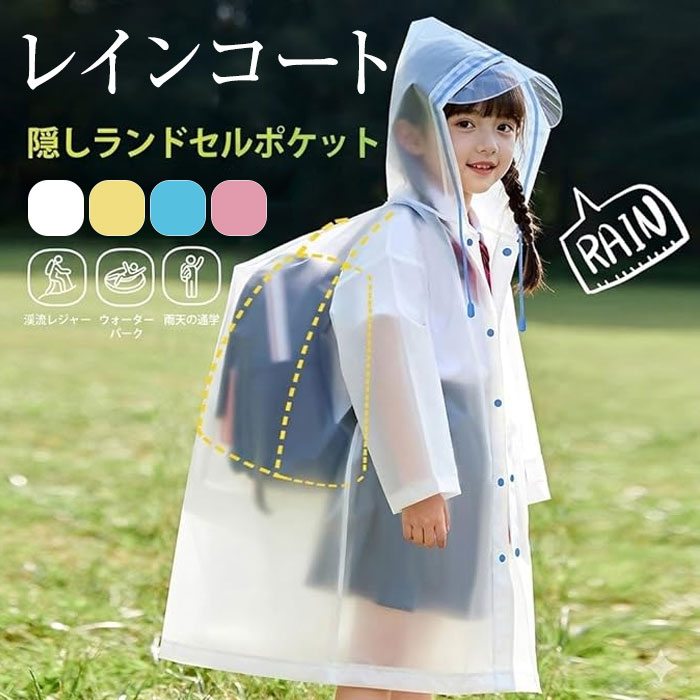 サイズ：フリーサイズ 着丈82cm、胸囲110cm、袖丈44cm 推奨身長：100-150cm、推奨体重：20-45kgフードに透明なレインバイザーが装着されており、雨の日でも視界を遮らず、顔が濡れるのを防ぎます，防滴、防風、防雪の効果を発揮しますゆったり大きめサイズで、ランドセルやリュックを背負ったまま着用できます。学童の通学時でも、荷物が雨に濡れる心配がありません軽量（約90g）で薄型。通気性が良く、蒸れにくいので快適です。柔らかく、雲のような心地よさで、無臭なのでお子様にも安心してお使いいただけます雨の日の通学だけでなく、遠足、キャンプ、釣りなどのアウトドア活動、さらには渓流レジャーやウォーターパークでの水遊びにも最適です