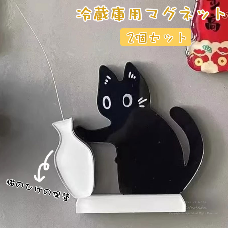 【大切な猫の思い出を保管】愛猫の自然に抜け落ちるヒゲを保管するために特別に設計されたこのホルダーは、小さなヒゲを大切な思い出の品に変えます。愛猫を偲び、愛情を表現するだけでなく、ペットとの思い出の品も収納できるので、大切な思い出をしっかりと保管できます。安全で実用的なデザイン：滑らかで柔らかい花瓶の表面が、繊細な猫のひげを優しく包みます。強力なマグネット設計でしっかりと固定し、滑りを防ぎます。安全性と利便性を兼ね備えたこの商品は、ペットとの思い出を保存するのに最適な選択肢です。【癒しのカートゥーンキャットデザイン】愛らしい黒猫と白い花瓶が組み合わさり、どんな空間にも魅力的で落ち着いた雰囲気を添えます。遊び心のあるデザインと実用的な収納機能を兼ね備え、ヒゲの保管を楽しく、視覚的にも楽しめる体験にしてくれます。【軽量で耐久性のあるアクリル素材】高品質のアクリルを使用した、軽量で持ち運びやすく、取り付けも簡単でしっかりと固定できます。デスクトップのスペースを節約し、破損に強く、長期間の使用に耐える耐久性を備え、大切な思い出を長年にわたって安全に保管できます。様々なシーンで活躍：このコンパクトなウィスカーオーガナイザーは、背面に強力なマグネットが付いており、冷蔵庫にしっかりと固定できます。また、デスクトップや壁の装飾としても魅力的で、キッチン、寝室、オフィスなど、様々なリビングスペースに自然に溶け込みます。注意事項商品の撮影には最大限注意を払っておりますが、閲覧時のモニター環境によりましては実際の商品と若干違うお色味に映ることもございます。測定方法により、具体的なデータには1～3 cmの微量偏差がある可能性があります。サイズ単位：cm商品生地、色合い、装飾部品の色やデザインなど、生産時期によって、差異が生じます。そのため、同じ商品を複数点ご購入の場合、場合によって色、コサー ジュのデザイン等差異がでる場合がございます。ご了承ください。ご購入前に、【サイズ】【カラー】【価格】【数量】【お客様情報】等、ご注文内容にお間違いがないか必ずご確認ください。