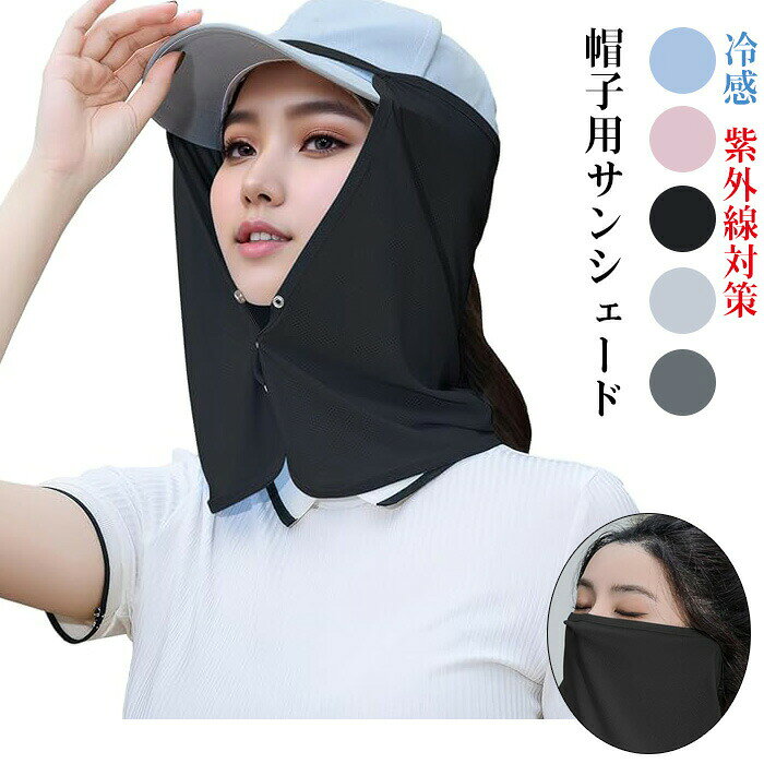 商品仕様【高効率断熱＆接触冷感 】 GOHHMEの帽子用サンシェードは安定性の高い冷却粒子を練り込んだ冷却繊維強力な熱伝導層を形成し、温度の広がりを素早く抑えます。肌に触れると瞬時にひんやりして、夏にも涼しい。良い生地で着る感じも素敵です【UPF50+紫外線対策もパッチリ】この日よけ帽子シールドはUPF50+を設計され、顔や首 総合日焼け止めウォーターシンシリーズで首元もしっかり保護してくれ360日よけ効果を実現してくれます。最高レベルの日よけ効果に達し！真夏の暑い日でももう怖くない！【通気性＆吸汗性＆吸湿速乾性】弊社のネックシェードは千万種類の材料から選ばられた肌に優しい冷感繊維素材を採用され、通気性、吸汗性、吸湿速乾性の特徴をお持ち、汗や水などは急速てきに蒸発できて、その上に、メッシュで蒸れにくく、快適な着用感を維持してくれます。素材ポリエステルカラーブラック、ダークグレー、ライトグレー、ブルー、ピンクサイズフリーサイズセット内容帽子用サンシェード原産国中国注意事項お客様のモニター環境により実物の色合いと若干お色目が異なる場合がございます。商品生地、色合い、コサージュやその他装飾部品の色やデザイン等、生産時期によって、差異が生じます。そのため、同じ商品を複数点ご購入の場合、場合によって色、コサージュのデザイン等差異がでる場合がございます。ご了承ください。着用保管頂きます際には他のものとの摩擦などにより色移りや傷になる場合が御座いますのでご注意ください。