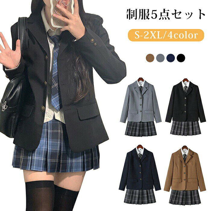 商品名：高校制服 5点セット商品内容：5点セット内容：プレザー + 長袖シャツ ＋ スカート + ネクタイ + バッジサイズ：S～2XL(具体はサイズ表をご参考ください。)平置き採寸となりますので、2-3cmの誤差につきましてはご容赦ください。生産国:中国　日本検品済み注意点：生産時期により、色サイズデザインが多少が異なる場合がございます。あらかじめ御了承下さい。サイズ表記は手作業にて行っておりますので、実物と若干の誤差が生じる場合があります。商品写真はできる限り実物の色に近づけるよう徹底しておりますが、お使いのモニター設定、お部屋の照明等により実際の商品と色味が異なる場合がございます。発送上の状態によって商品がシワになる場合がございます。予めご了承くださいませ。当商品は機械による生産の過程上、どうしても「生地を織る際の糸の継ぎ目」や多少の「ほつれ」、生地の織りに他繊維が「混紡」しているなどが生じている場合がございますが、品質上の問題ではございません。加工工程で混じり込んでしまう浮遊する繊維、ほつれた糸が生地に混じることを起きる可能性がございますので、異物混入に見えますが、不良品ではございません。多少縫製があらいもの、シワ糸クズが多い場合、素材表示が実際と異なるものが付いている場合がございます。輸入品となりますので多少の傷、汚れ、縫製時の乱れがある場合がございます。商品によっては染料の性質上、汗や摩擦により、色落ちしたり他に色移りすることがありますので、ご注意ください。色の違う物と一緒につけ置きや洗濯をしないで下さい。生地の特性上、匂いが強く感じられるものもございます。数日のご使用や陰干しなどでほとんど感じられなくなります。長時間濡れたままで重ねて置いたり、摩擦（特に湿った状態での摩擦）や、汗や雨などでぬれた時は他の衣料等に移染する場合がございますのでお気を付け下さいませ。また他の物とは分けて洗って下さいませ。商品により、色落ち色移りがある場合がございます。漂白剤の使用はお避け下さい。