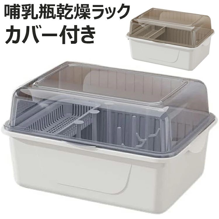 哺乳瓶乾燥ラック カバー付き ボトルラック 排水スタンド 大容量哺乳瓶乾燥収納ボックス 水洗い可能 大容量 収納ボックス おもちゃ小物入れ 収納ケース ベビー用品 多機能哺乳瓶収納ボックス ポータブル哺乳瓶収納ボックス