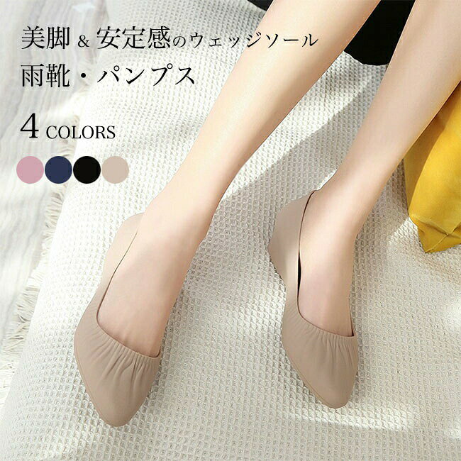 梅雨シーズンに欠かせないマストアイテム 晴雨兼用レディースレインパンプスレディース用のレインシューズが新入荷ポインテッドトゥパンプスのデザインは美脚効果抜群柔軟性に優れた撥水PVC素材を採用つなぎ目のない一体型製法で更に防水機能アップ滑り止め加工が施されたウェッジソールでこの上ない安定感楽ちんな履き心地をもたらして、長時間歩いても全然疲れません雨靴とは思わないほどのオシャレ感で雨の日にもファッションを貫く定番のブラックを始め、雰囲気の違う4色が用意されましたいろんなファッションスタイルに似合い、梅雨シーズンに欠かせない一足カラー：ベージュ　ブラック　ネイビー　ピンク素材　PVCサイズ（cm）　36　37　38　39　4036　内寸2337　内寸23.538　内寸2439　内寸24.540　内寸25ヒール　3cm