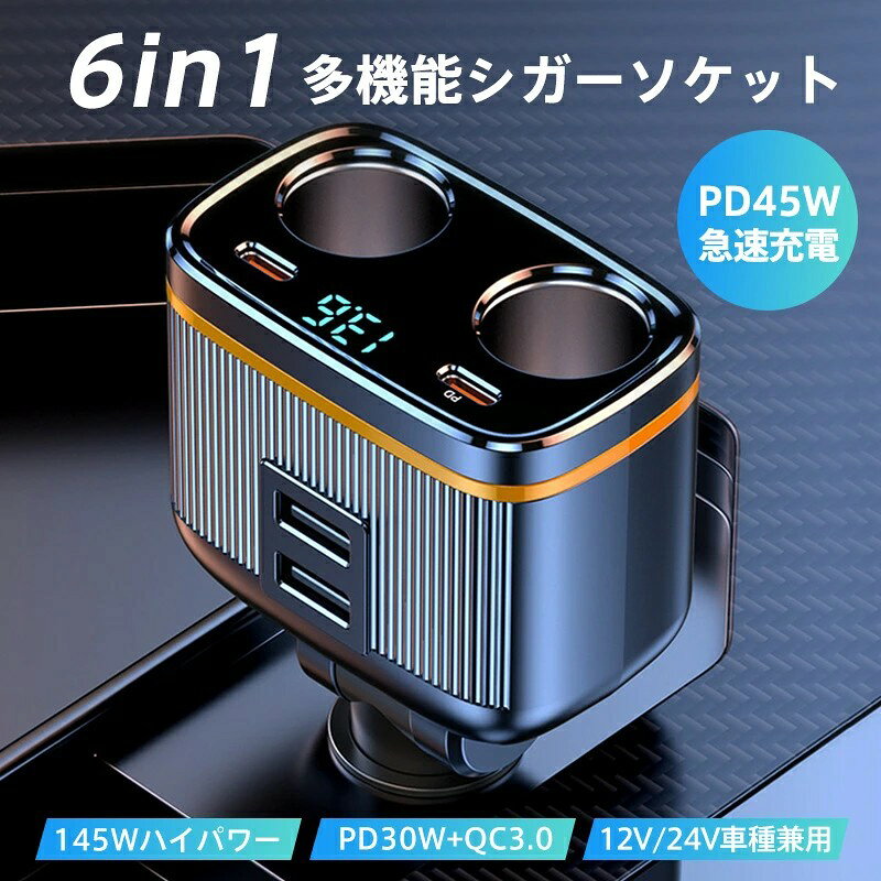 【PD45W急速充電】PD45Wの高出力で、充電速度は通常の充電器の3倍で、iphone14の場合は、約40分でフル充電できます。【6in1シガーソケット】様々なデバイスを同時に使用可能です。【360調整可能】向き方向を自由に調整することが可能なので、充電には便利【基本仕様】本体サイズ:約119×68×42mm最大出力:145W入力電圧:12-24V増設ソケット:2個(80W)PDポート:PD45WUSB-A×2+Type-C×1:5V/4A（20W）材質:プラスチック