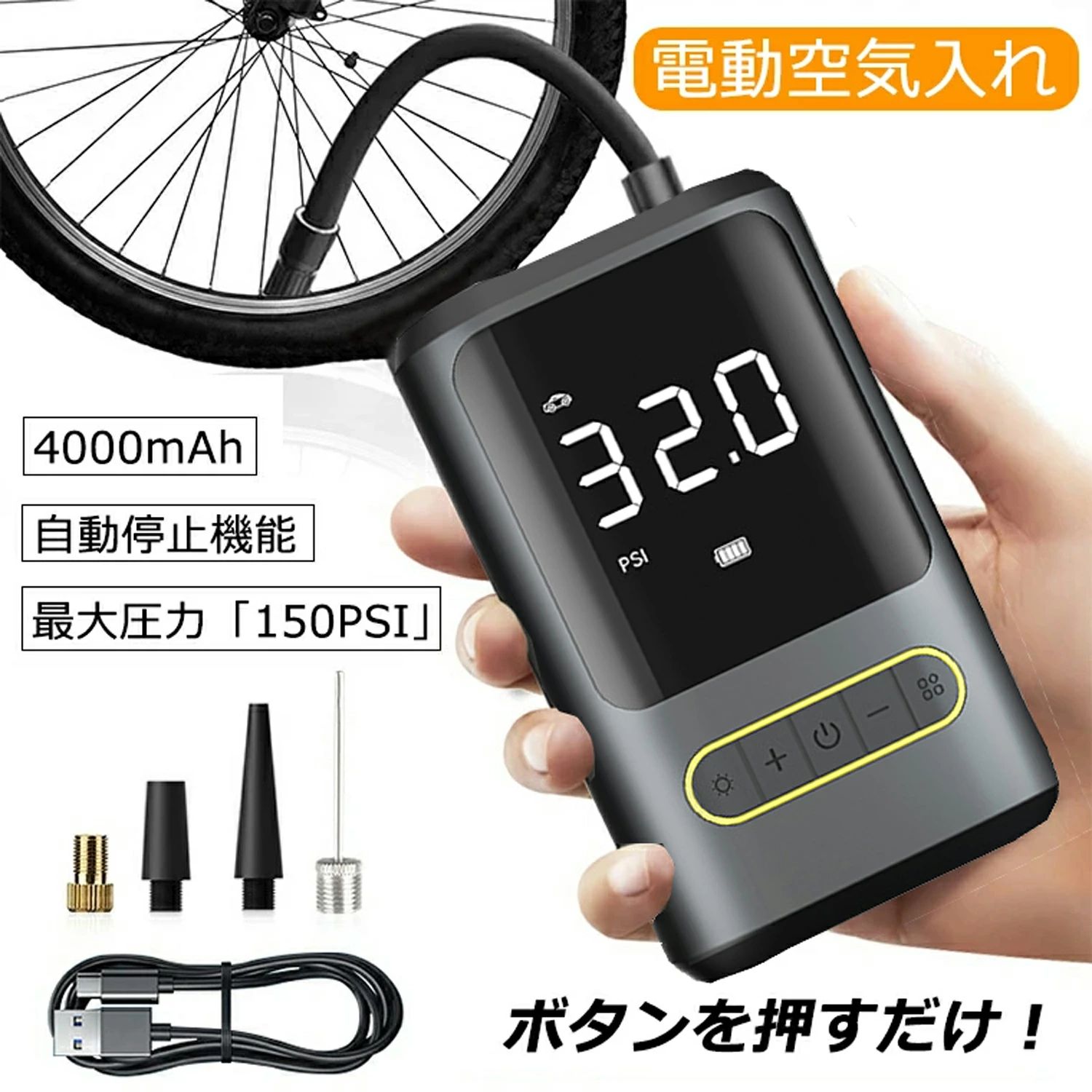 材質:ABSプラスチックパワー:50W電源:USB充電式 TypeCバッテリー容量:2000mah*2梱包サイズ:89*70*137mm重量:約500gパッケージ内容:電動エアーポンプアタッチメントx4、充電ケーブルx1商品紹介【4種単位換算＆LCDデジタル表示】 電動空気入れの気圧数値がデジタル化されているので、初めてエアーコンプレッサーを使用する方でも使いやすい人気の電動エアーポンです。LCDディスプレイにより、空気圧単位、バッテリー残量、設定モードや気圧値など数値をチェクでき、夜間でも数字が見やすく、安全に空気入れ可能です。空気圧単位は「PSI」「BAR」「KPA」「KG/cm」4つが選択でき、必要に応じて簡単に切り替えられます。【空気圧指定可能＆自動停止】 電動エアーポンプ最大圧力150PSI，空気圧調整機能が付いて、あらかじめ設定したタイヤ空気圧に達すると自動的に停止してくれため、空気の入れすぎや入れ不足などの心配も必要ません。（ご注意：使用中で設定した目標空気圧より少し超える場合もあります。）【小型軽量＆4000mAhバッテリー】 電動くうき入れはコードレス式＆小型軽量タイプなので、片手でも簡単に扱えます、コンパクトで収納しやすい、持ち運びにの便利な電動空気入れです。2＊2000mAhの大容量バッテリーを内蔵した、type-C充電式なので、どこでも充電可能です。【LEDライト搭載】 お手軽サイズで持ち運びも、使い方も簡単！夜間でも数字が見やすく、手元を明るく照らせ、安全に空気入れが可能です。日常生活やアウトドアレジャーに大活躍！【様々に対応できるタイヤ空気入れ】 米式バルブ/仏式バルブ/プラスチックノズル/ボール用空気針など付け替えパーツ付属し、さまざまなバルブ口に対応可能！車、オートバイク、自転車、スポーツバイク 、ロードバイク、浮き輪、ビニールプールなどの空気入れは全対応！また、エアーホースで製品をタイヤに接続すると、タイヤの空気圧をリアルタイムで表示可能。