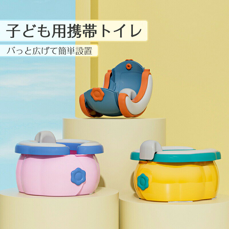 おまる オマル 子供 トイレ 補助便座 携帯用トイレ 折りたたみ 持ち運び 子供用便...