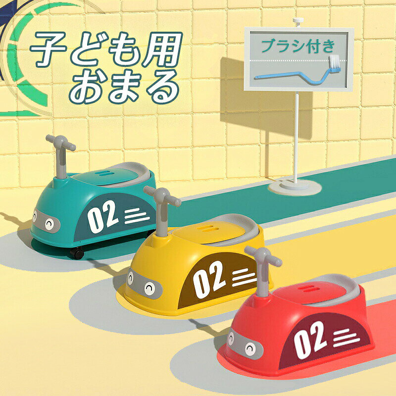 おまる オマル 子供 トイレ 補助便座 車型 くるま 子供用便器 幼児 ベビー 子供用トイレ 子ども おまる 補助 便座 トイレトレニング トイレトレーナー トイトレ PUクッション 蓋付き キャスター付き 男の子 女の子 かわいい おしゃれ