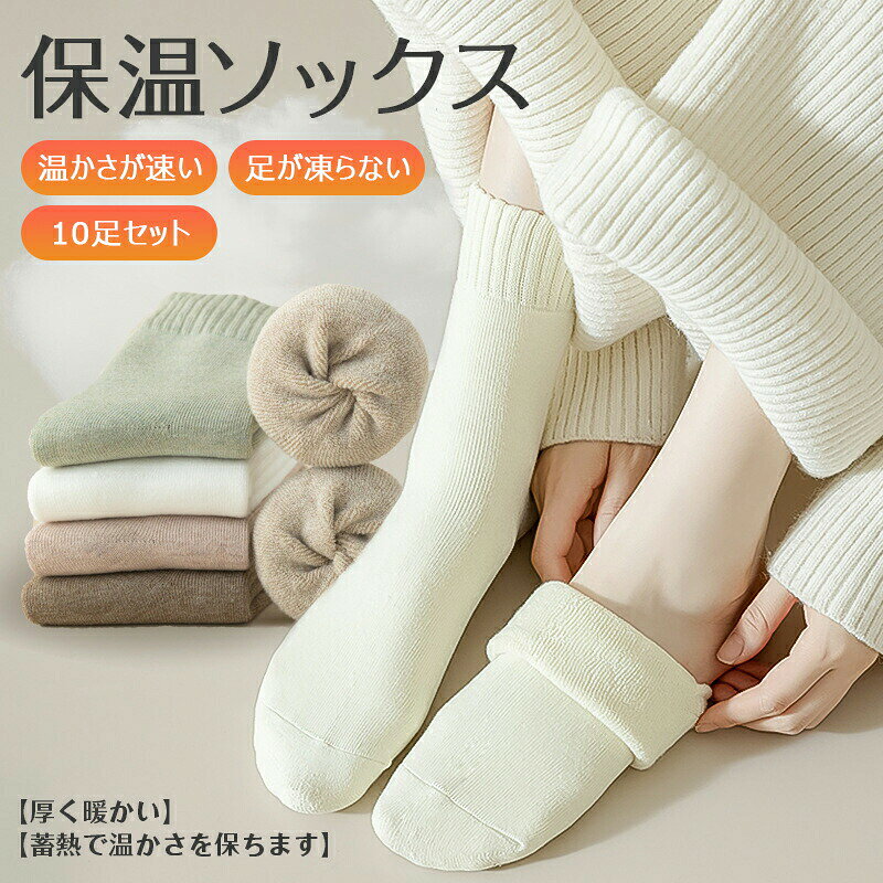 靴下 ソックス メンズ レディース クルーソックス 10足セット 厚手 暖かい 快適 シンプル くつした ポカポカソックス リブソックス 冬用 防寒 冷え性対策 ユニセックス 人気靴下 カジュアルソックス 大きいサイズ 22cm～25cm