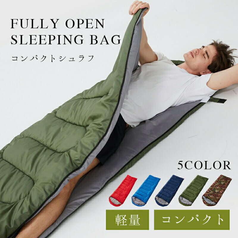 寝袋 シュラフ 冬用 最強 夏用 マット コンパクト 安い 車中泊 ワイド コスパ キャンプ用品 軽量 ファミリー 封筒型 おすすめ 送料無料