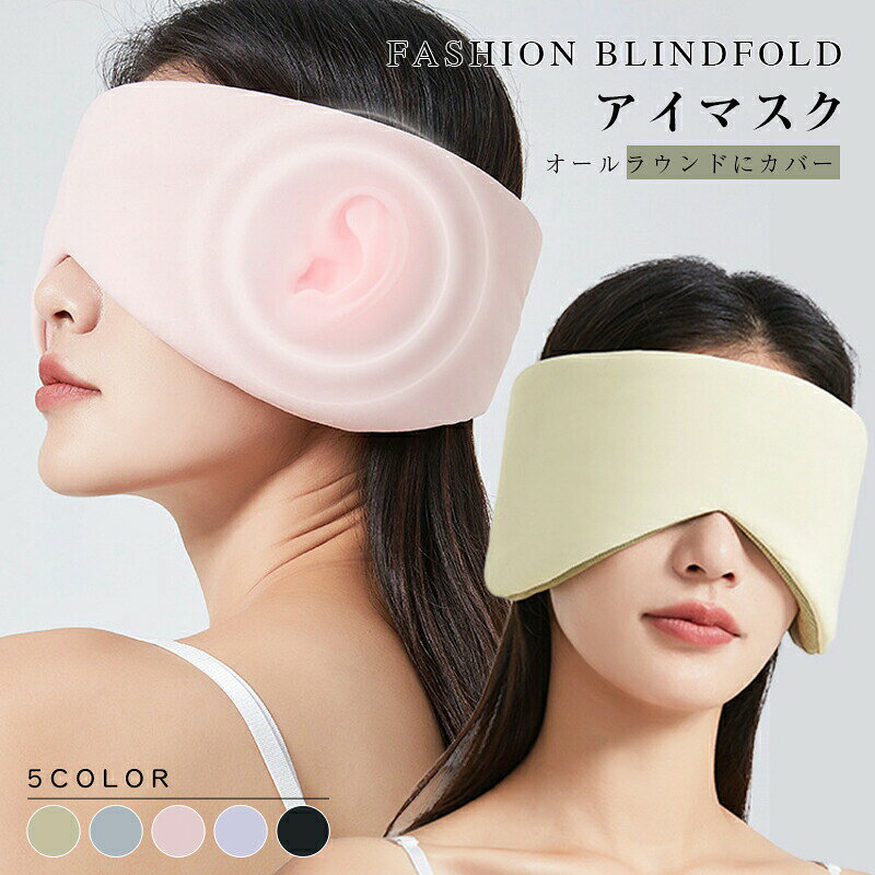 アイマスク 安眠 快眠 睡眠 グッズ 遮光 睡眠グッズ 快眠グッズ 安眠グッズ 眼精疲労 目の疲れ 疲れ目 目元 疲労 温かい 癒やし リラックス 休息 旅行 旅行グッズ 携帯安眠 快眠 睡眠 グッズ 遮光 睡眠グッズ 快眠グッズ 安眠グッズ 眼精疲労 快眠グッズ 男女兼用 シンプル 送料無料5商品情報カラー5色からお選びいただけます商品特徴目に接触する面は柔らかい生地でつけ心地は抜群です。仕事の終わりや就寝前などに、アイマスクをつけて目を休ませるうえ、集中ケアしてあげます。注意事項寸法は手測りなので若干誤差がございますが、ご了承くださいませ。お品物の色合いは、写真撮影、パソコン画面表示等の環境の違いにより、若干異なる場合がございますので予めご了承くださいませ。5