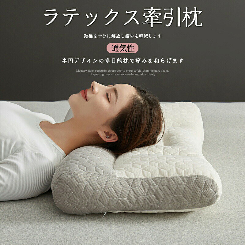 枕 まくら ホテル仕様 ネックピロー 大きい 洗える 送料無料5商品仕様【カラー】：グレー【枕芯の生地】：ポリエステル綿【充填素材】：9穴ファイバー【枕芯の高さ】：15.1cm-20cmこの商品について健康な首の姿勢を物理的にストレッチし、首の圧力を完全に解放して疲労を軽減するラテックス牽引枕あなたも首の問題に深刻に悩まされていますか？現代の社会は速いリズムで、ストレスが多く、不眠症や夢遊病が発生し、首の痛みと睡眠の質が悪化する可能性があります。昼間の長時間の労働による頚椎の痛みは夜間のケアで8時間、頚椎を引っ張り、リラックスさせる透明なメッシュ素材で想像以上の柔らかい体験通気性のあるメッシュ生地、柔らかく通気性があり、襟元にフィットし、快適な睡眠でより健康的です高支持力で高密度、柔らかく快適、通気性が良く触感が繊細な特性は、枕に触れる瞬間から快適な体験を提供しますご購入前の注意事項?枕の形状?サイズ?色味はイメージであり、微妙に異なる場合もございます。?本体は水洗い不可です。風通しの良い場所での陰干しを推奨しております。?色移り等が気になる場合はご使用前にカバーを洗濯してからお使いください。