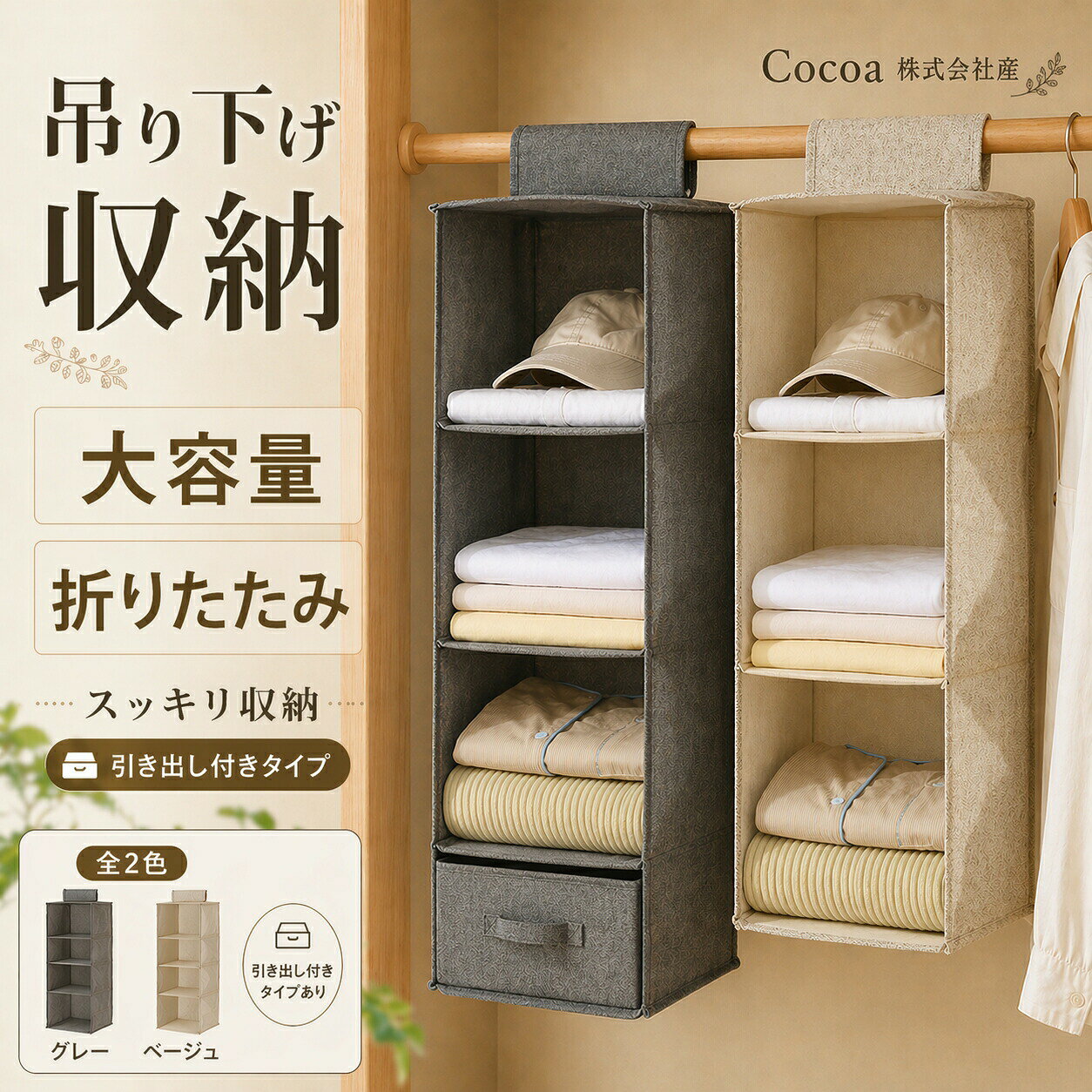 【製品概要】＋吊り下げ収納。一見コンパクトに見えるのに、衣類タオル布団までたっぷり収納可能。旅行や季節の衣替えにも便利な万能収納バッグです。【商品特徴】垂直空間を活用：通常の収納より容量が大きく、垂直空間を効率的に使用。仕切り収納：Tシャツ、帽子、バッグ、パンツなどを整然と収納、探す手間を軽減。高耐久素材：立体感があり、耐荷重でも変形せず、水洗い折りたたみ可能。おしゃれなデザイン：ミニマルで洗練されたデザインで、お部屋のアクセントにも。【カラー／サイズ】カラー：グレー／ベージュサイズ：3層／4層／5層／引き出し重量：3層(0.32kg)、4層(0.40kg)、5層(0.43kg)【お手入れ】水洗い可能折りたたみ収納可汚れは湿った布で拭き取ってください【注意事項】立体感維持のため上部内側の穴あき金属板は仕様上の設計です。破損汚れではありません。