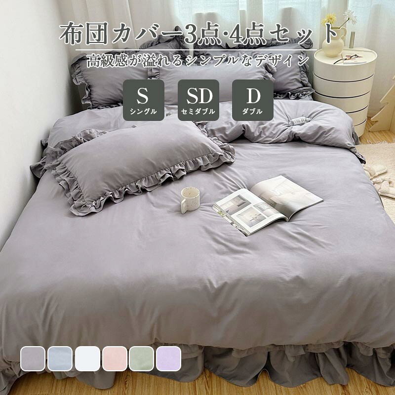 上品な大人フリル付き布団カバーセット シングル セミダブル ダブル 可愛い フリル付き寝具 掛布団 新生活丸洗いOK あったかシーツ ピーチスキン加工5サイズシングル（3点セットのみ）：掛け布団カバー?150×210cm（1枚）ボックスシーツ?100×200+30cm（1枚）枕カバー?46×63cm（1枚）セミダブル（4点セットのみ）：掛け布団カバー?170×210cm（1枚）ボックスシーツ?120×200+30cm（1枚）枕カバー?46×63cm（2枚）ダブル（4点セットのみ）：掛け布団カバー?190×210cm（1枚）ボックスシーツ?140×200+30cm（1枚）枕カバー?46×63cm（2枚）111カラー【グレー】【ブルー】【ホワイト】【ピンク】【グリーン】【パープル】111商品特徴 ??ピーチスキン加工で極柔な肌触り?優れた通気性?高密度生地で防ダニ?防菌?吸湿速乾タイプ?丸洗い可能?品質保証サービス111春?夏?秋?冬季節を問わず、手触りも良く肌に触れるとスベスベで気持ちいいで、毎日快適に眠れて、一年中お使いいただけます111お手入れ方法?濃色のお洗濯は色移りの原因となるため、必ず単品洗いを行ってください。?洗濯時はカバーを裏返し、洗濯ネットをご使用下さい。?蛍光増白剤の入っていない洗剤をご使用下さい。?脱水を短めにし、干していただくとシワの軽減?縮みの抑制につながり風合いを保つことができ、長くご愛用いただけます。注意事項実寸はメジャー採寸の為、若干の誤差が生じる場合があります。デザインや仕様は商品改良に伴い、予告なく変更する場合がございます。予めご了承ください。写真は実物と同じように撮影されます。撮影中の光とモニターの解像度が異なるため、 多少の色の違いは品質上の問題ではございませんので、ご了承頂けない方は慎重にご検討下さい。