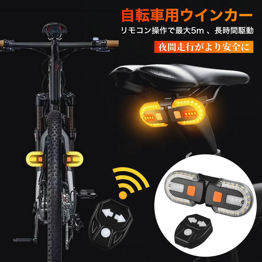 商品情報お勧め最大の特徴は、ハンドルに取り付けたリモコンでの直感的な操作性です。右左折時の合図はもちろん、走行シーンに合わせて5つの点灯モードを切り替え可能。ウインカー作動時には点滅とともに電子音で周囲に合図を送るため、車道走行時の安心感が大幅に向上します。 本体は簡単に着脱できる設計で、自転車への取り付けはもちろん、リュックや衣服への装着もスムーズ。USB急速充電に対応しており、モバイルバッテリーやPCから手軽に充電が可能です。日々の通勤通学、夜のサイクリングを、もっと安全に、もっと快適に。大切な身を守るための必須アイテムです。