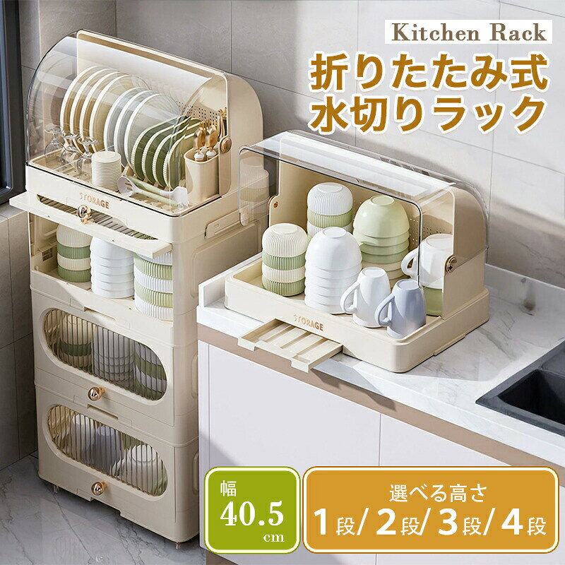 商品説明商品名 折りたたみ式　水切りラック素材 PP+PETカラー ベージュ/ホワイトサイズ タイプA: 39×27.5×27.5 cm タイプB: 40.5×30.5×50.5 cm タイプC: 40.5×30.5×72.5 cm タイプD: 40.5×30.5×94.5 cm タイプE: 40.5×30.5×24.5 cm タイプF: 40.5×30.5×46.5 cm タイプG: 40.5×30.5×68.5 cm商品詳細 【十分な収納スペース】大容量の仕切り収納、多層キャビネットで十分な収納スペースを確保。1段、2段、3段、4段の食器棚があり、狭いスペースを有効活用できて助かります。 【間仕切り収納】十分な収納空間を提供し、異なる物品は、互いに干渉せずに収納できます。パーティションは取り外しと調整が可能で、掃除がしやすく、収納スペースを清潔に保つことができます。 【省スペース】お皿、カップ、ナイフ、調理器具などを同時に収納できる、家庭の厨房に適した多機能棚です。それはより多くのスペースを提供し、使用するのに非常に便利です。 【コンパクト耐久性】折りたたみ可能な設計を採用し、どこにも置けます。また、食材級の材料を採用して、汚物が残りにくくて、洗いやすいし、カビなど生まれなく、異味なしで安全衛生です。材質は丈夫で耐久性があり、滑らかな縁で、手を磨かない。 【多用途】キッチンの食器や調味料の収納、道具類の整理などに最適。お箸、お皿、コップ、哺乳瓶、フォーク、ナイフなどを整理でき、キッチン空間を最大限に利用します。シンプルだから使いやすく、インテリアにも馴染みやすい。キッチン、リビング、書斎、寝室、バスルームなど様々な場所で使え、収納力も抜群です。