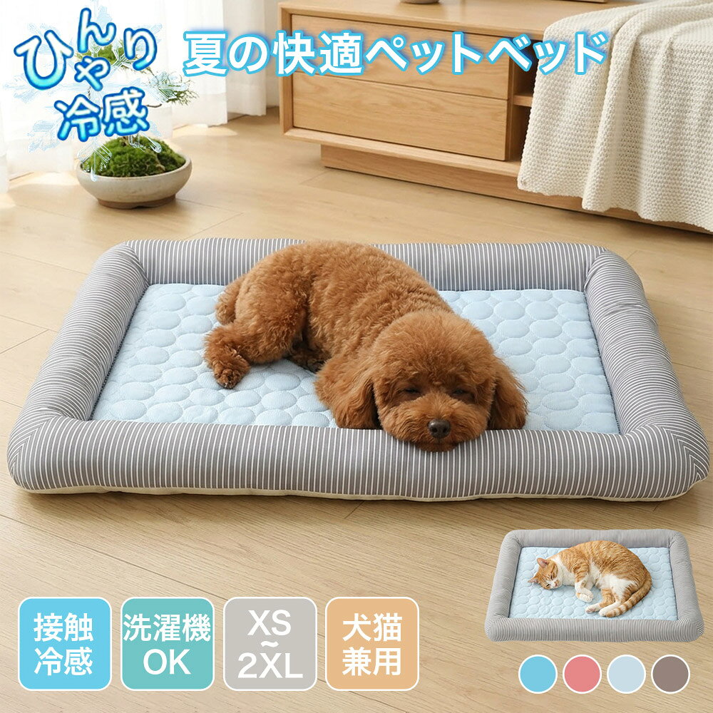 ペットベッド 夏用 犬 洗える 接触冷感 ひんやり ベッド 猫 ペットマット 可愛い 涼しい クール あごのせ 高反発 ベッド 冷感マット クールベッド クッション 子犬 小型犬 中型犬 いぬ ねこ 猫用ベッド マットクッション 暑さ対策 滑り止め 通気 速乾 快適