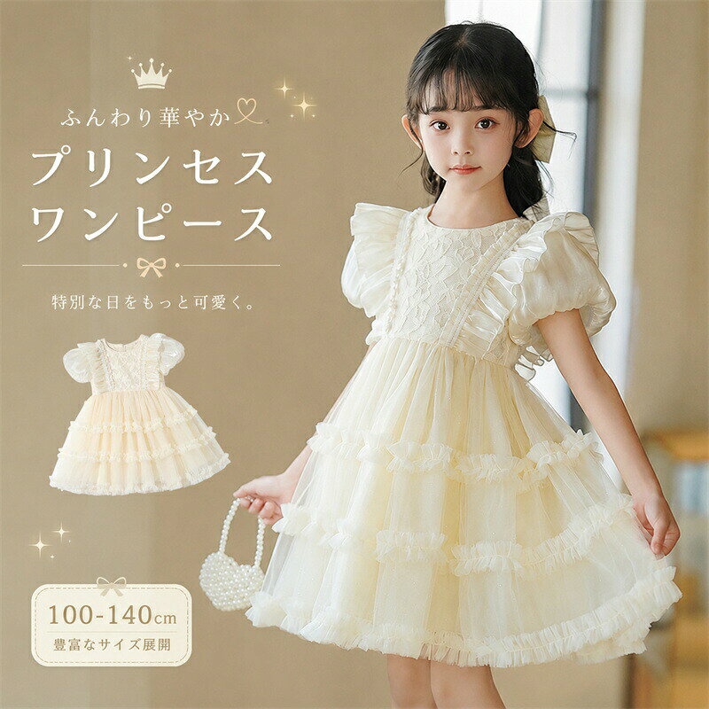 子供服 ドレス チュール ワンピース 半袖 子供ドレス パフスリーブ キッズドレス こども服 セレモニードレス 夏 フリル 結婚式 お誕生日 プリンセス フォーマル 子ども 七五三 ドレス 女の子 お宮参り ピアノ 発表会 音楽会 演奏会 記念撮影