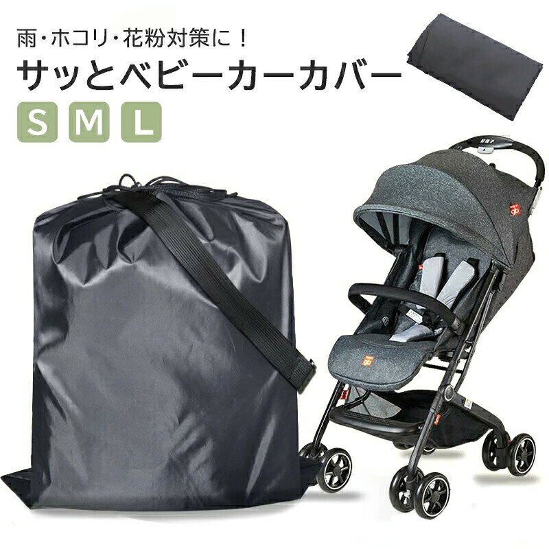 サッとベビーカーカバー ベビーカー カバー 保管用 ベビーカーカバー 中型 大型 ベビーカーに対応 簡単 装着 雨よけ 雨除け ホコリ ほこり 梅雨 梅雨対策 コンパクト 収納 持ち運び 撥水 撥水加工 屋外 玄関先 旅行 保管 ケース 袋 雨対策 レインカバー