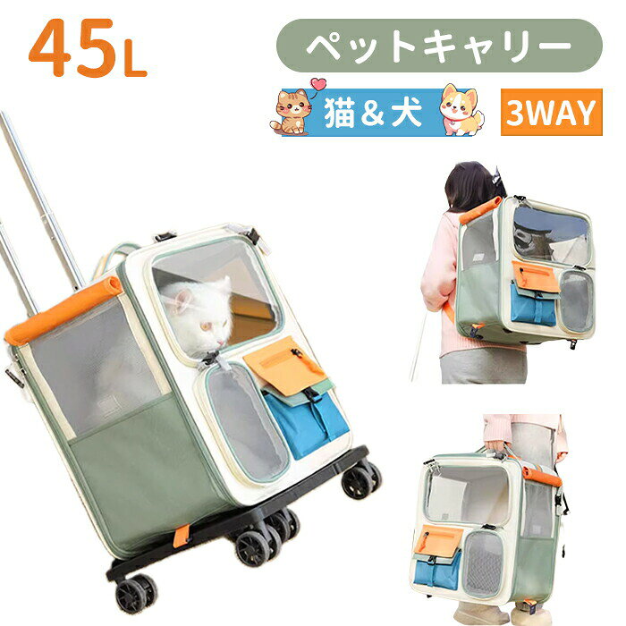 商品紹介[3WAY仕様で移動も楽々！] キャリーバッグとして転がせる 肩に背負ってリュックに 手提げバッグとしても使える [45Lの大容量、最大約12.5kgのペットに対応] 猫ちゃんもワンちゃんもOK！ 広々空間で、移動中でもくつろげる ちょっとした仮住まい用ハウスとしても使えます。 [通気性抜群のメッシュ構造] 左右に大きめの通気メッシュを配置 内部の空気をしっかり循環 ムレにくく、夏場も快適 [360度回転キャスター＆静音設計] スムーズに動く万向キャスター コンクリートやタイルなど様々な路面に対応 静かでペットにも優しい移動音 [便利な小窓付き] ファスナー付き小窓から、サッと水分補給やおやつタイムも楽にできます。商品説明サイズ： キャリーなし：幅37cm×高さ42cm×奥行27cm キャリー付き ：幅37cm×高さ50cm×奥行30cm カラー：ベージュグリーン/ベージュブラウン