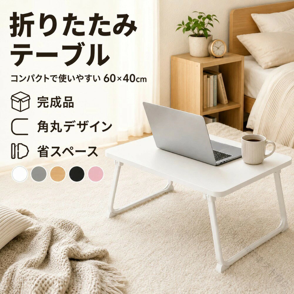 商品情報商品名折りたたみテーブルカラーホワイト、グレー、ナチュラル、ブラック、ピンクサイズ約 幅60cm × 奥行40cm × 高さ28cm素　材MDF、スチール重 さ約2.5kg商品特徴使いたい時にサッと広げて使える、コンパクトな折りたたみテーブルです。ベッドの上、ソファ横、リビング、寝室、子供部屋など、さまざまな場所で活躍します。使用シーンノートパソコン作業、勉強、読書、食事、お子さまのお絵かき、ベッドテーブル、ソファテーブル、サイドテーブル、来客時の簡易テーブル注意事項本商品はスマホ・タブレットホルダー、カップホルダー、引き出し付きタイプではありません。画像内の小物、パソコン、雑貨類は撮影用イメージです。テーブル本体以外は付属しません。サイズは手作業での採寸のため、多少の誤差が生じる場合があります。モニター環境や撮影時の光の加減により、実際の色味と多少異なる場合があります。【原産国／製造国: 中国】 .折りたたみテーブル ローテーブル 60×40cm ミニテーブル ベッドテーブル 完成品 組立不要 軽量 コンパクト 省スペース 角丸 撥水 おしゃれ 勉強机 食事 読書 パソコン作業 一人暮らし 寝室 リビング 子供部屋 多機能 キャスター付き 収納便利 小型テーブル ポータブルテーブル 学習机 卓上テーブル 作業台 人気 送料無料。 .折りたたみテーブル、ローテーブル、ミニテーブル、ベッドテーブル、サイドテーブル、簡易テーブル、勉強机、作業台、食事台、読書台、パソコンデスク、在宅ワーク、一人暮らし、寝室、ベッド上、コンパクト、軽量、省スペース、完成品、組立不要、角丸、撥水、おしゃれ、収納便利な卓上テーブルです。人気ランキングやおすすめ商品を探している方にも。。 指定された配送時間は承っておりません。【Bili-Bala 2楽天市場店】