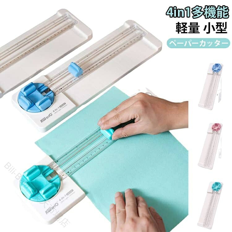 1台で4種類のカットや加工ができる多機能ペーパーカッター。直線・波線・切り取り線・折り目加工に対応し、DIYやクラフト制作に幅広く活躍します。4種類のカットスタイル：直線・波線・破線（ミシン目）・折り目の4パターンに対応。回転式ブレードで用途に合わせて簡単に切り替えできます。簡単操作の回転式ブレード：ブレードカートリッジを回転させて形状を選択し、押しながらスライドするだけでカット完了。360°回転設計でスムーズに操作できます。ガイド付きでまっすぐカット：スライドトラックの両側に透明ガイドを搭載。紙の位置を確認しながら、きれいにまっすぐカットできます。A4・A5・B5・B6など対応：最大約9インチのカットが可能。A4・A5・B5・B6など用紙、写真、カードなど幅広い素材に対応し、1回で最大約5枚までカットできます。DIYやクラフト制作に最適：スクラップブック、アルバム、グリーティングカード、ラベル、ギフトタグ、フォトクラフト、クーポン作成など、さまざまなハンドメイドに活躍します。 サイズ 4in1 サイズについての説明 338*180*16MM　※サイズ表の実寸法は商品によって1-2cm程度の誤差がある場合がございます。　 素材 ABS 色 ピンク ブルー グリーン 備考 ●サイズ詳細等の測り方はスタッフ間で統一、徹底はしておりますが、実寸は商品によって若干の誤差(1cm〜3cm )がある場合がございますので、予めご了承ください。 ●製造ロットにより、細部形状の違いや、同色でも色味に多少の誤差が生じます。 ●パッケージは改良のため予告なく仕様を変更する場合があります。 ▼商品の色は、撮影時の光や、お客様のモニターの色具合などにより、実際の商品と異なる場合がございます。あらかじめ、ご了承ください。 ▼生地の特性上、やや匂いが強く感じられるものもございます。数日のご使用や陰干しなどで気になる匂いはほとんど感じられなくなります。 ▼同じ商品でも生産時期により形やサイズ、カラーに多少の誤差が生じる場合もございます。 ▼他店舗でも在庫を共有して販売をしている為、受注後欠品となる場合もございます。予め、ご了承お願い申し上げます。 ▼出荷前に全て検品を行っておりますが、万が一商品に不具合があった場合は、お問い合わせフォームまたはメールよりご連絡頂けます様お願い申し上げます。速やかに対応致しますのでご安心ください。 【原産国／製造国: 中国】 .折り目 裁断機 ミシン目 スライドカッターは、業務用や家庭用に使える多機能ペーパーカッターです。A4、A3、B5、B6、厚紙、名刺、写真、ラミネート、カード、直線、波線、切り取り線、折り目加工、ミシン目加工、4in1、多用途、軽量、小型、コンパクト、安全、オフィス、学校、事務、設計、文房具、人気、おすすめ、ランキング、セール商品を探す方におすすめです。。 指定された配送時間は承っておりません。【Bili-Bala 2楽天市場店】