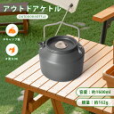\半額★P2倍&最大300円OFF/1.6L キャンプケトル 大容量 直火OK やかん キャンプ ケトル コーヒー 湯沸かし コンパクト アウトドア キャンプ ...