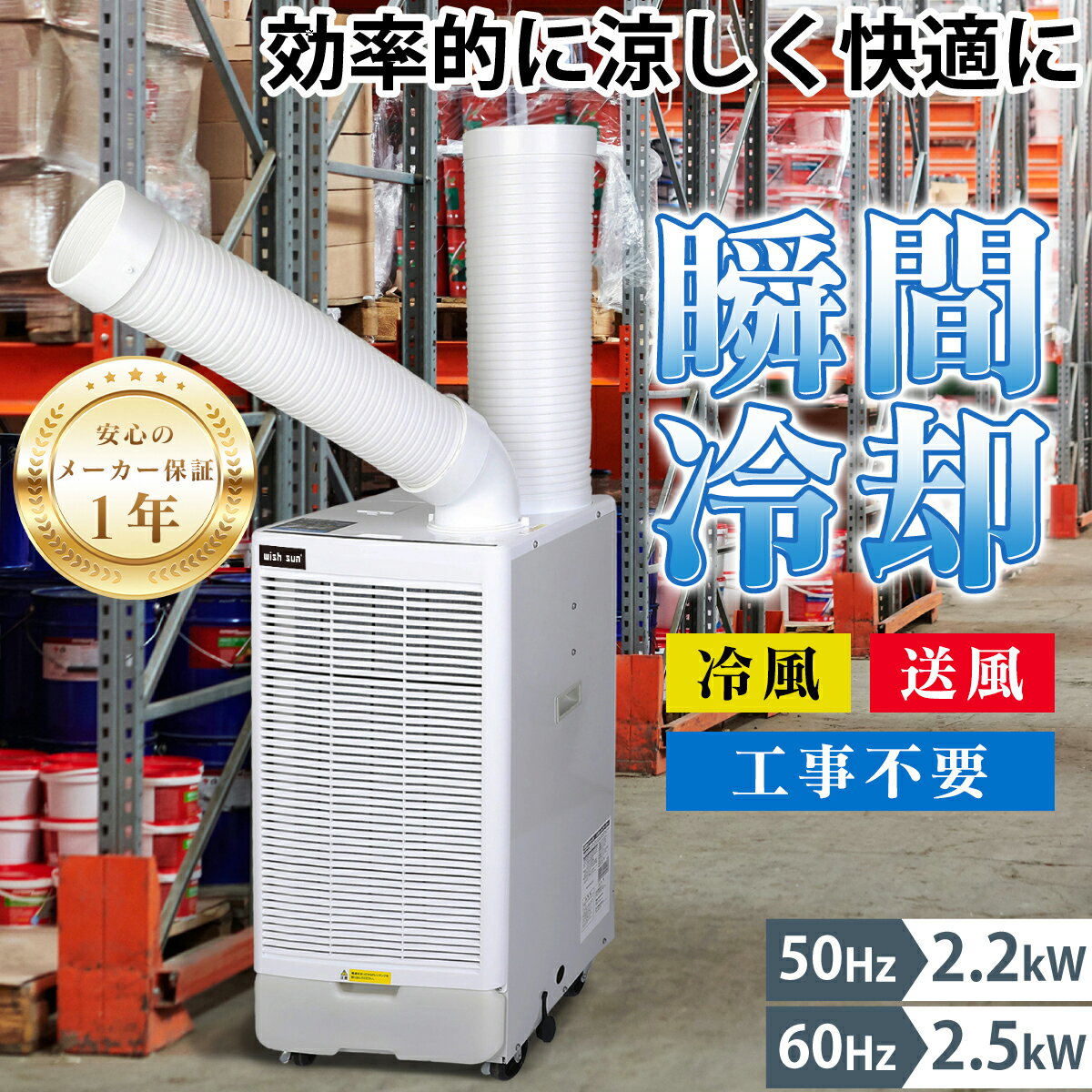 【ポイント5倍★10日まで】スポットクーラー 業務用 スポットエアコン 単相100V 工事不要 最強 2段階風量調節 大容量の冷風 除湿効果 排熱ダクト付き ポータブルクーラー ポータブルエアコン 送風 冷風 冷房 家庭用 省エネ 暑さ対策 瞬間冷却 整備工場 倉庫 PSE認証