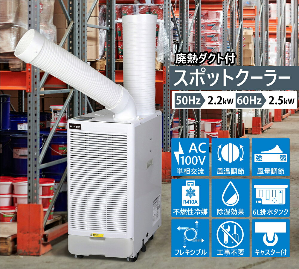 【P2倍+最大150円OFF】スポットクーラー 業務用 スポットエアコン 単相100V 工事不...