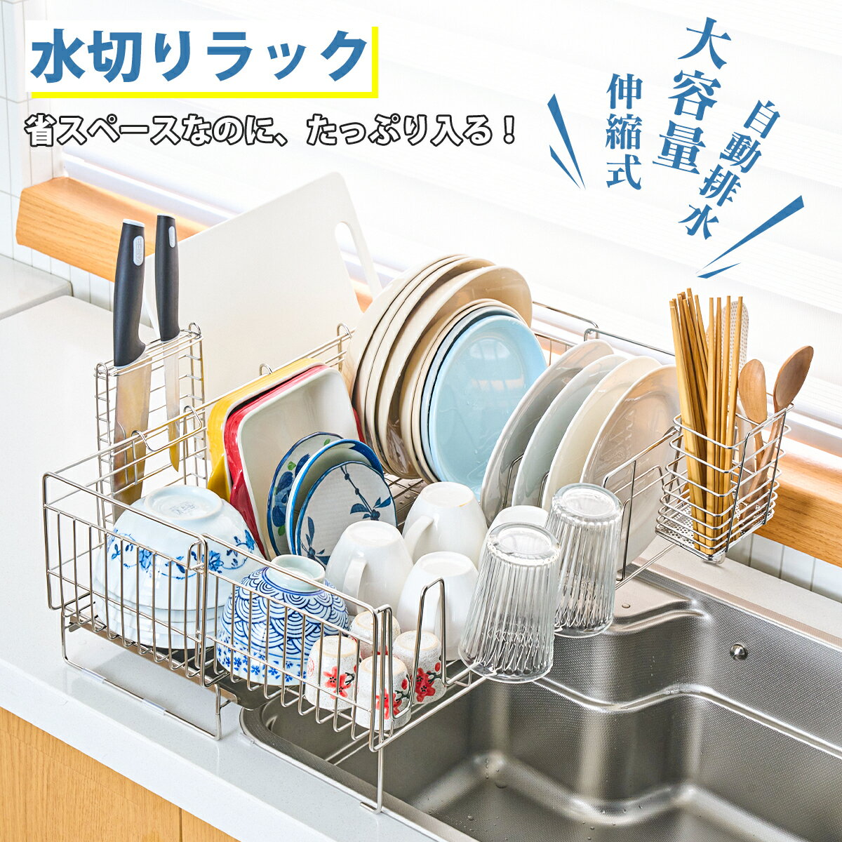 【マラソン限定|P2倍+5%OFF】水切りラック 伸縮 折りたたみ ステンレス シンク上 食器 プレート おしゃれ 包丁立て 箸立て コップ立て付き 抗菌 収納 取り外し可能 省スペース 水切りキッチン用品 一人暮らし 大容量 頑丈 自炊 ワイド Lサイズ 新生活 贈り物 敬老