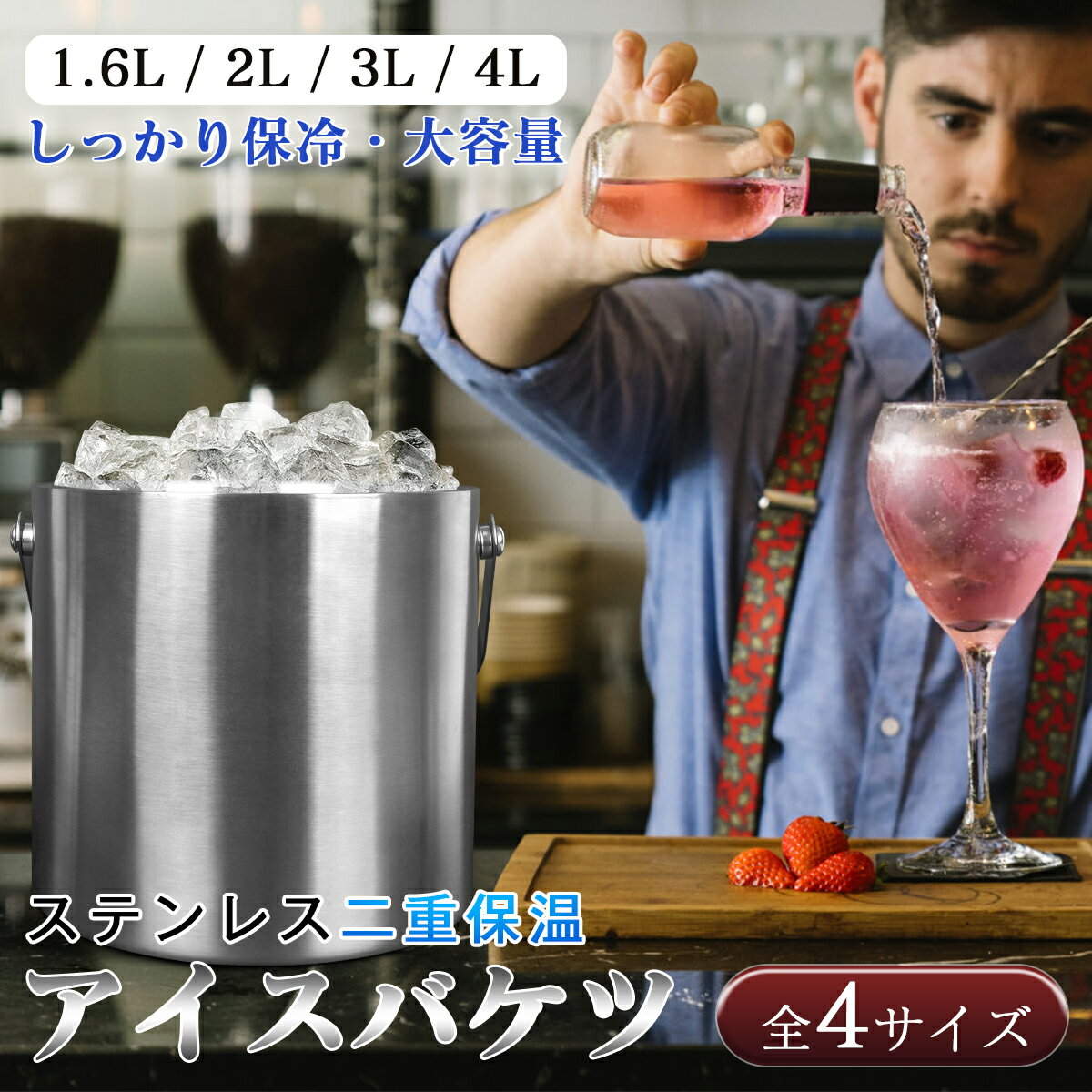 【5%OFF】【楽天1位】1.6L~4L アイスバケット アイスバケツ アイスペール ステンレス ワインクーラー アイススクープ 氷バケツ ワイン クーラー ポータブル 蓋付き ハンドル付き 溶けにくい シャンパンクーラー 保冷容器 大容量 業務用 パーティー 家飲み