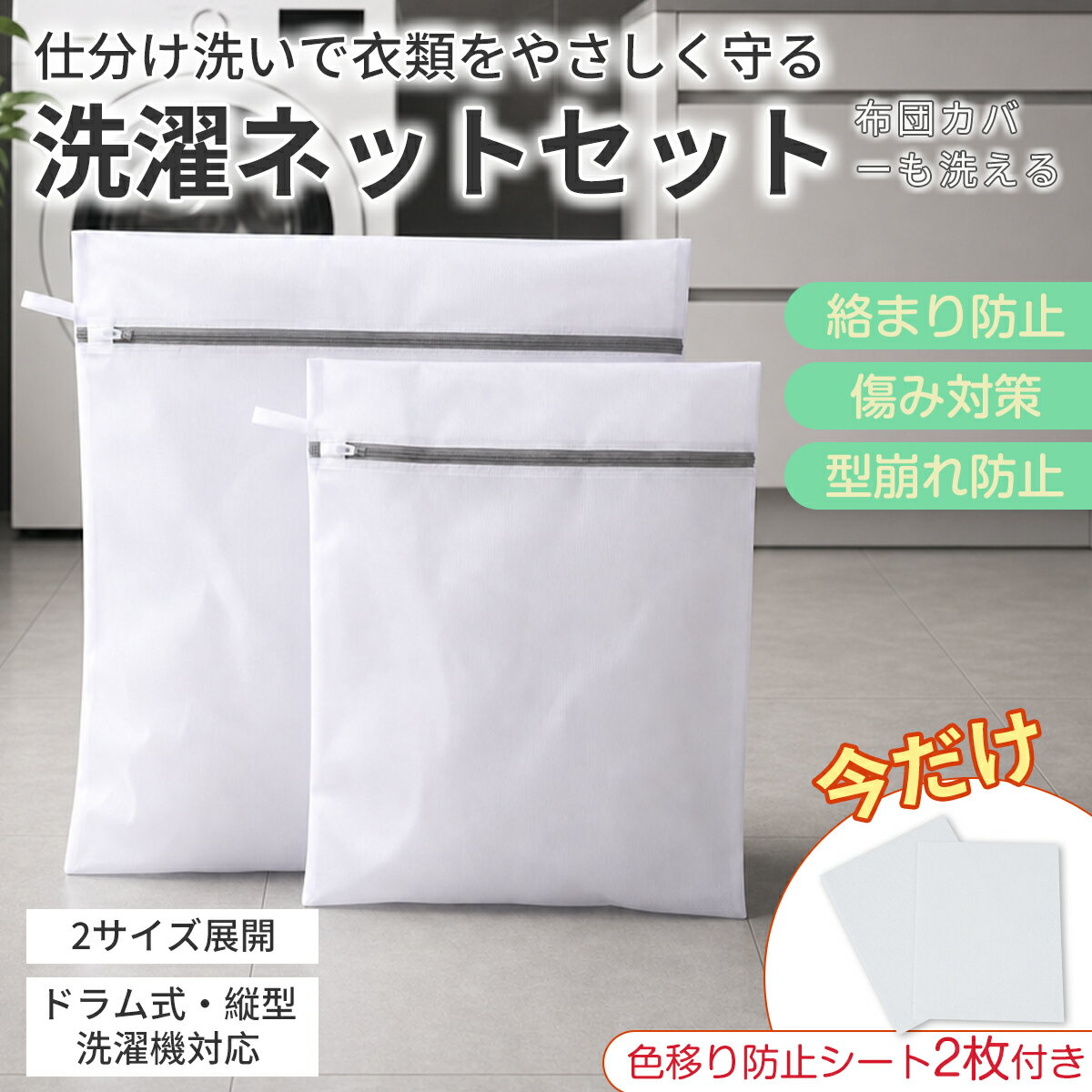 Rakuten - 【期間限定★P2倍＆5％OFF】洗濯ネット セット ランドリーネット 洗濯袋 M サイズ 5 枚 L サイズ 3 枚 40×50cm 60×60cm 細密メッシュ ファスナーカバー付き ドラム式 縦型対応 衣類保護 型崩れ防止 絡まり防止 下着 T シャツ ニット 靴下 布団カバー 大判タオル 旅行 収納
