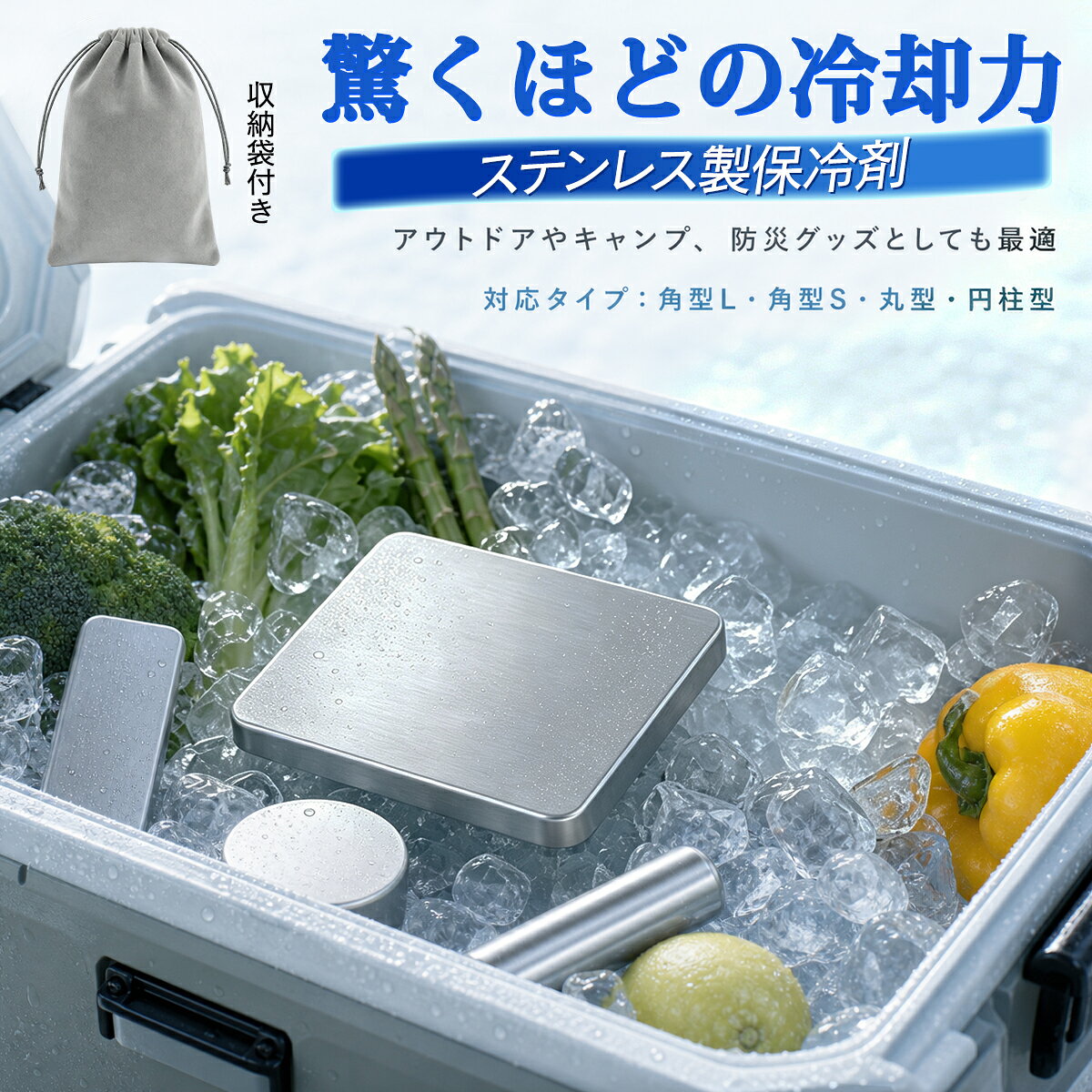 商品仕様角型 L サイズ：約 17.5×11.5× 厚さ 1.4cm 重量：約 449g 収納ポーチ：約 17×23cm 角型 S サイズ：約 12×7.5× 厚さ 1.6cm 重量：約 233g 収納ポーチ：約 12×15cm 丸型 サイズ：約直径 9.4× 厚さ 2cm 重量：約 246g 収納ポーチ：約 12×15cm 円柱型 サイズ：約長さ 16× 直径 3.9cm 重量：約 270g 収納ポーチ：約 15×20cm 外装材質： SUS304 ステンレス 内部： 水系保冷液 付属品： 各タイプに対応した専用収納ポーチ ※サイズ・重量は測定方法により多少の誤差が生じる場合があります。商品特徴冷たさを、もっとスマートに持ち運ぶ 冷凍庫で凍らせて繰り返し使える、ステンレス製保冷剤です。 外装には丈夫で錆びにくい SUS304 ステンレスを採用。硬質なステンレス外装のため型崩れしにくく、キャンプや BBQ、釣りなどのアウトドアシーンから、毎日のお弁当やピクニックまで幅広く活躍します。 角型 L・角型 S・丸型・円柱型の 4 タイプをご用意。クーラーボックスやランチバッグなど、使用する場所や用途に合わせてお選びいただけます。 選べる 4 つの形状 大きめのクーラーボックスに使いやすい角型 L、ランチバッグに入れやすい角型 S、すき間に収まりやすい丸型、ボトルや飲料のそばに配置しやすい円柱型をご用意しました。 用途や収納スペースに合わせて、使いやすい形状をお選びいただけます。 繰り返し使えて経済的 使用後は水洗いして、再び冷凍庫で凍らせるだけ。 使い捨てではなく繰り返し使用できるため、毎日のお弁当やアウトドア、レジャー、防災備蓄用としても便利です。 専用収納ポーチ付き 各タイプに対応した専用ポーチが付属します。 持ち運びやすく、表面に発生する結露を受け止めやすい仕様。暑い日のクールダウンに使用する際も、ポーチに入れることで金属面が肌へ直接触れるのを防げます。 ※肌に使用する場合は必ず付属のポーチに入れ、同じ部位へ長時間当て続けないでください。幅広いシーンで活躍・キャンプ、BBQ、アウトドア ・釣った魚や飲み物の保冷 ・クーラーボックス、保冷バッグ ・毎日のお弁当、ランチバッグ ・ピクニック、運動会、レジャー ・スポーツ後のクールダウン ・暑い季節のリフレッシュ ・停電や災害時に備えた防災用品ご使用方法1．本体を冷凍庫に入れ、十分に凍らせます。 2．食品や飲み物の保冷には、そのままクーラーボックスや保冷バッグに入れて使用します。 3．身体のクールダウンに使用する場合は、付属の専用ポーチに入れます。 4．使用後は本体の汚れや水分を拭き取り、清潔な状態で保管してください。ご使用上の注意・本品は食べられません。 ・電子レンジ、オーブン、食器乾燥機、直火では使用しないでください。 ・強く落としたり、鋭利な物を当てたりしないでください。 ・変形、破損、液漏れが見られる場合は使用を中止してください。 ・肌に直接当てず、必ず付属のポーチやタオルなどで包んでください。 ・同じ部位へ長時間使用しないでください。 ・お子様が使用する場合は、必ず保護者の管理のもとで使用してください。 ・使用後は水分を拭き取り、十分に乾燥させてから保管してください。キーワードステンレス製保冷剤／保冷剤 繰り返し使える／アイスパック／クーラーボックス 保冷剤／キャンプ 保冷剤／釣り 保冷剤／お弁当 保冷剤／ランチバッグ 保冷剤／冷却プレート／アウトドア用品／暑さ対策グッズ／防災グッズメーカー希望小売価格はメーカー商品タグに基づいて掲載しています関連商品はこちら日本製 冷却タオル 3枚セット 冷感タオ...アームカバー メンズ 冷感 日本製 【2色...保冷バッグ お弁当 【2個/10個/50個/100...【楽天2冠】1.6L 2L 3L 4L アイスバケッ...冷感タオル 2色 クールタオル 冷却タオ...フード付き冷感タオル 大判 155×75cm ポ...ペットボトルカバー 保冷 600ml 1000ml ...アルミ保冷バッグ 業務用 冷温両用 厚み...