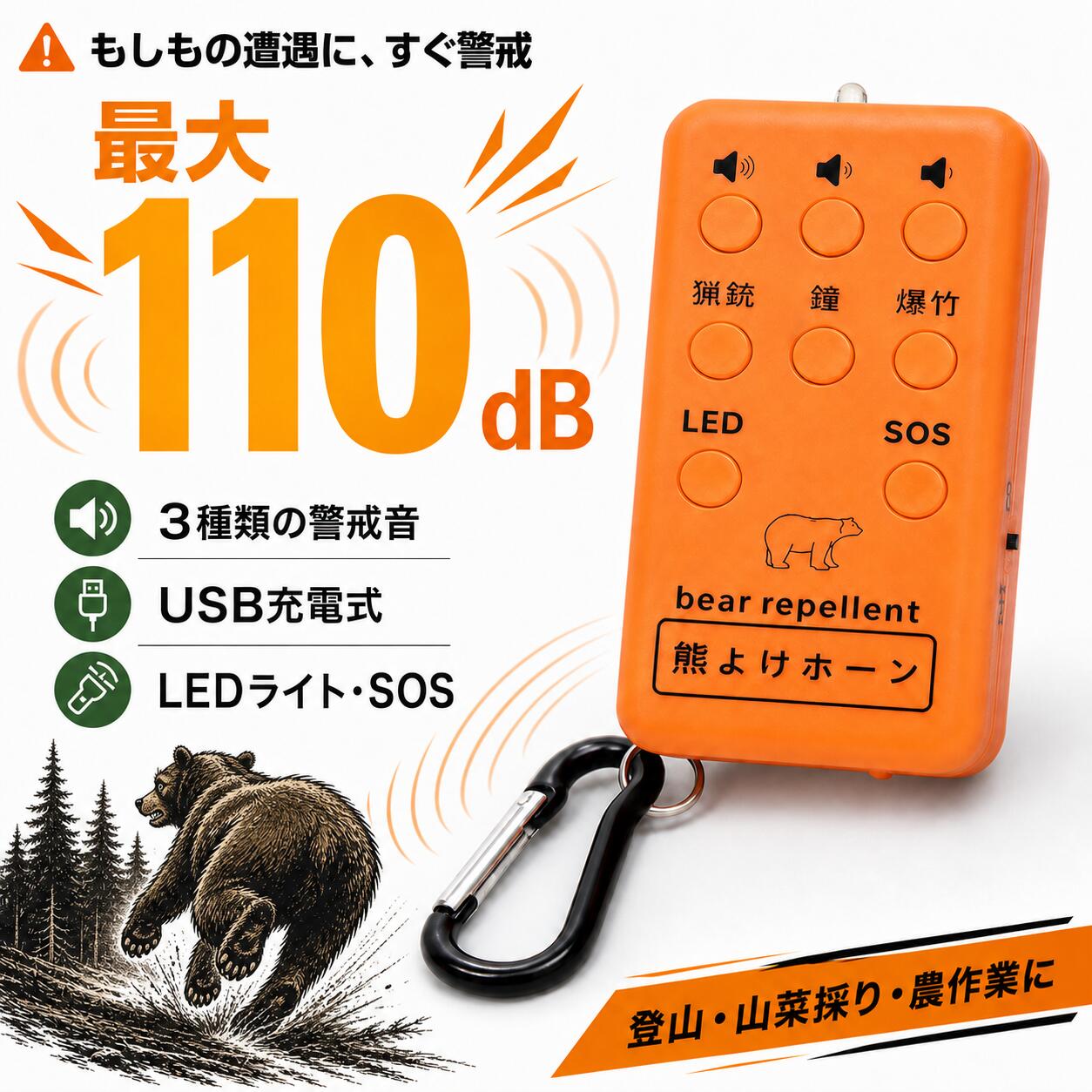 【SS半額★P2倍+最大300円OFF】熊よけホーン ホイッスル カラビナ付き 軽量 110dB 3 種類の警戒音 SOS 音 LED ライト USB 充電式 熊対策 登山 山菜採り 農作業 渓流釣り アウトドア 防災