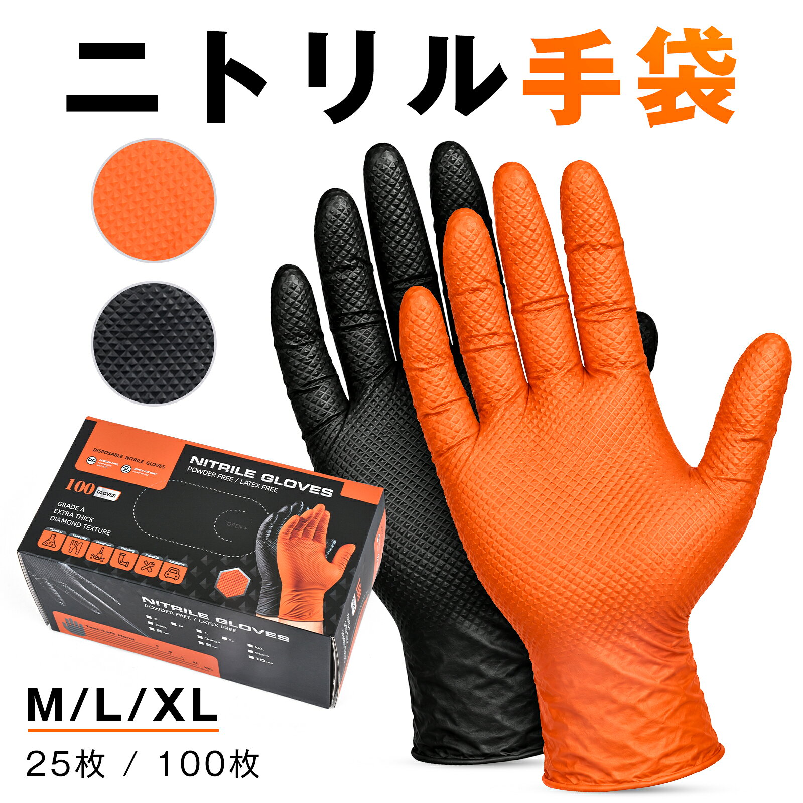【P2倍+最大150円OFF】KIMINO 厚手ニトリル手袋 ダイヤモンドエンボス 両面グリップ ブラック オレンジ M L XL 25 枚 100 枚 自動車整備 作業用手袋