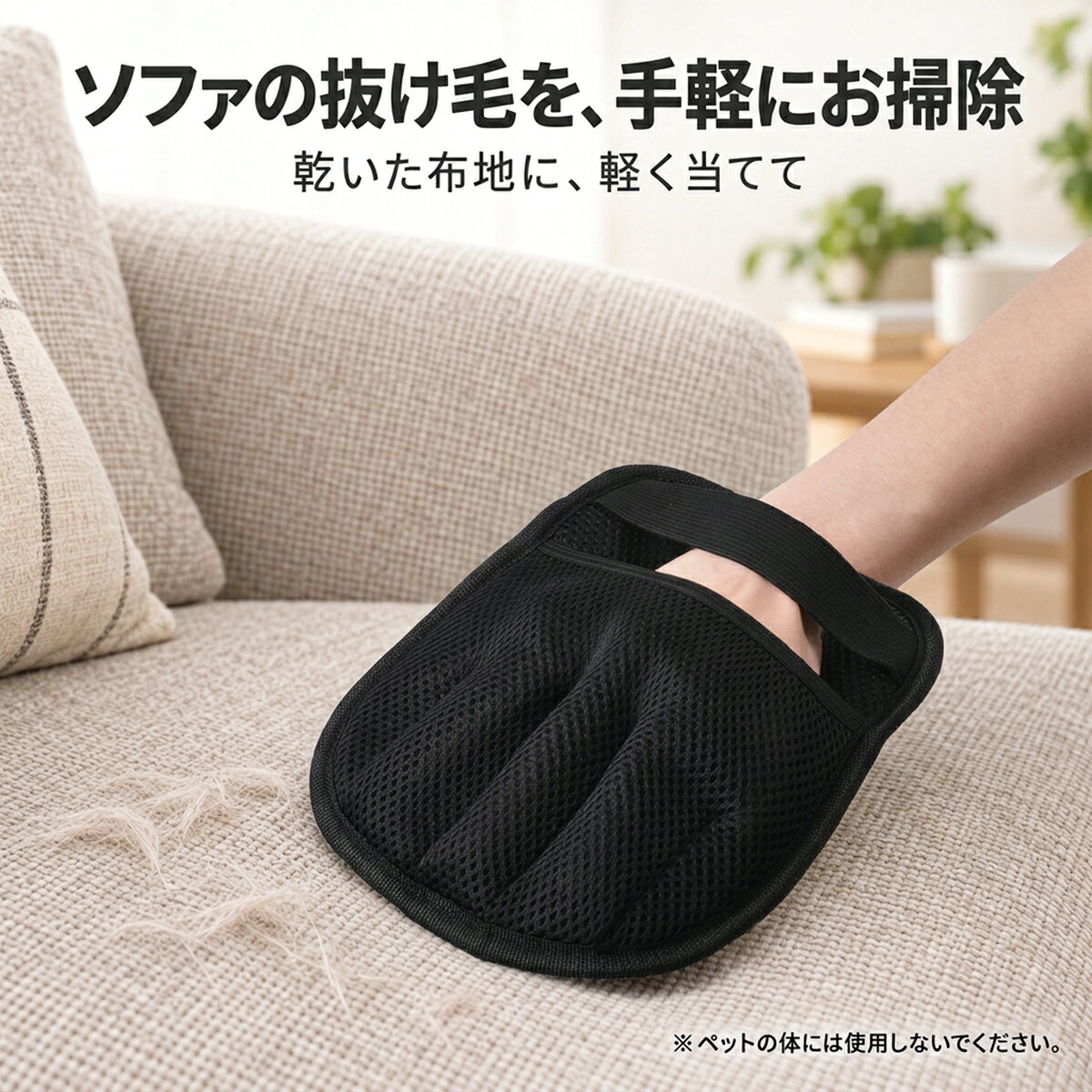 【商品説明】◆布製品に付いた抜け毛のお手入れに 衣類やソファ、カーペット、寝具、車内の布シートなどに付着したペットの抜け毛、糸くず、ほこりを取り除くためのクリーナーです。日常の布製品のお手入れに使えます。 ◆手を入れて使うミトンタイプ 黒いメッシュ面から手を入れ、ゴムバンドで固定する手袋型。手の動きに合わせて、布地の表面を軽くなでるようにお掃除できます。 ◆グレーの面で、やさしくクリーニング グレーのクリーニング面を乾いた布地に軽く当て、一定方向にゆっくり動かします。集まった毛やゴミは、その都度取り除いてください。 ※黒いメッシュ面は手を入れる側です。清掃にはグレーのクリーニング面を使用してください。 ◆細部まで使いやすい設計 手を固定するゴムバンド、縁のパイピング、吊り下げに便利なループを備えています。使用後の保管にも便利です。 ◆汚れたら手洗いでお手入れ 汚れが気になったら、中性洗剤で手洗いできます。洗った後は風通しのよい日陰で十分に乾かしてから保管してください。【商品仕様】材質：ポリエステル サイズ：約 24×18cm 形状：ミトンタイプ メッシュ面：ブラック クリーニング面：グレー 仕様：手を固定するゴムバンド、吊り下げループ付き 用途：布製品に付着したペットの抜け毛、糸くず、ほこりの除去 使用場所：衣類、布製ソファ、カーペット、寝具、車内の布シートなど お手入れ：中性洗剤を使用した手洗い ※商品画像は同じ商品の表面・裏面を掲載しています。2 個セットを示すものではありません。 ※布製品用の清掃用品です。ペットの体には直接使用しないでください。【ご使用上の注意】使用方法 手を入れる 黒いメッシュ面から手を入れ、ゴムバンドで固定します。 一定方向に動かす グレーのクリーニング面を乾いた布地に軽く当て、一定方向にゆっくり動かします。 集まった毛を取り除く クリーニング面に付着した毛やゴミを取り除きます。 ※強くこすったり、同じ場所を何度も往復させたりしないでください。 お手入れ・保管方法 ・使用後は、付着した毛やゴミを取り除いてください。 ・汚れた場合は、中性洗剤を使用して手洗いしてください。 ・洗濯機の使用はおすすめしません。 ・洗った後は風通しのよい日陰で十分に乾かし、乾燥した状態で保管してください。 ・火気、高温、多湿、直射日光を避けて保管してください。 ご使用上の注意 ・ペットの体には直接使用しないでください。ブラッシング用の手袋ではありません。 ・布地の材質や表面加工によっては使用できない場合があります。必ず目立たない場所で試してからご使用ください。 ・乾いた布地に使用してください。 ・強い摩擦は、生地の傷みや毛羽立ちの原因となる場合があります。軽い力で使用してください。 ・毛の種類や付着状態、布地の素材によって、取れ方は異なります。 ・本来の用途以外には使用しないでください。【キーワード】ペットの毛取り 毛取りミトン クリーナーミトン 抜け毛取り ペットの抜け毛 犬の毛 猫の毛 毛取りクリーナー 手袋型クリーナー ミトンクリーナー 布製品用 ソファ掃除 衣類 洋服 カーペット ラグ 寝具 布団 車内シート 布シート 糸くず取り ほこり取り 清掃用品 お掃除グッズ メッシュ ゴムバンド 手洗い 吊り下げループ ポリエステルメーカー希望小売価格はメーカー商品タグに基づいて掲載しています関連商品はこちら洋服ブラシ★両面タイプ★ 毛玉取り カシ...毛玉取り 毛玉取りブラシ 毛玉クリーナ...【ポイント10倍】洋服ブラシ 馬毛 天然...毛玉取り 毛玉取りブラシ 毛玉クリーナ...天然 馬毛ブラシ 洋服ブラシ 洋服 ブラ...車用 洗車グローブ 洗車ミット 天然羊毛...ペット グルーミング グローブ 手袋 グ...ペット グルーミング グローブ 手袋 グ...