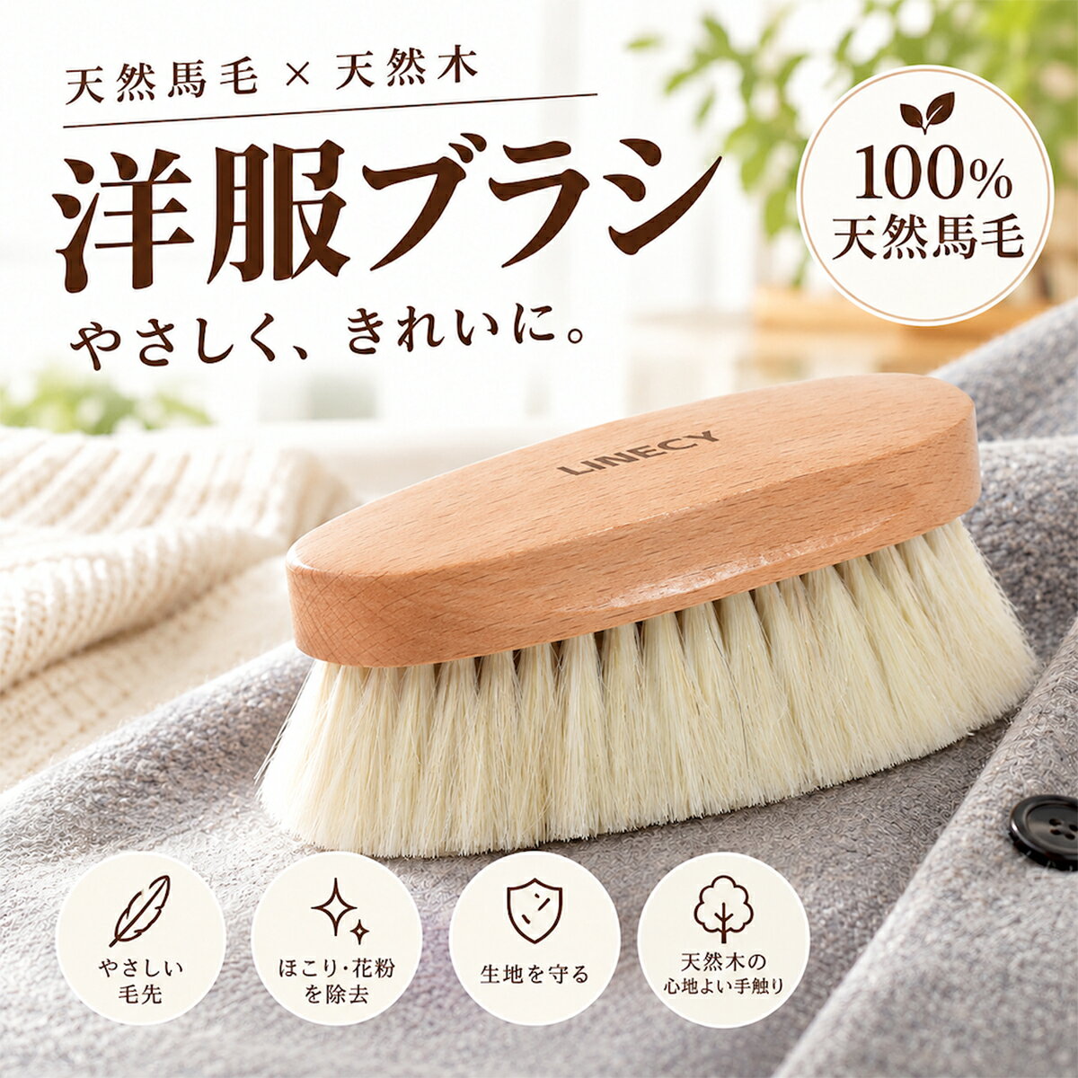 【商品説明】商品名：天然馬毛 洋服ブラシ ブランド：LINECY サイズ：全長約 14cm× 幅約 5.5cm 毛丈：約 4cm 材質：毛／天然馬毛 100％、本体／天然ブナ材 用途：衣類のブラッシング、表面のホコリ落とし、毛並みのお手入れ【商品仕様】◆天然馬毛 100％のやさしい肌当たり 細くしなやかな天然馬毛を使用。柔らかな毛先で、衣類の表面をやさしくブラッシングできます。 ◆ホコリや花粉のお手入れに 衣類の表面についたホコリや花粉を払い落とし、着用後の身だしなみを整えます。帰宅後や収納前のひと手間におすすめです。 ◆毛並みを整える日常ケア 生地の毛並みに沿って軽くブラッシングすることで、表面の繊維を整えます。スーツやコート、ジャケットなど、日々の衣類のお手入れに。 ◆ウールやカシミヤなどにも ニットやウール、カシミヤなどの衣類にも、素材の状態を確認しながらお使いいただけます。デリケートな素材は、目立たない部分で試してからやさしくお手入れしてください。 ◆手になじむ天然木の本体 自然な木目が楽しめるブナ材を使用。丸みのある形状で握りやすく、毎日のブラッシングに使いやすいデザインです。 ◆衣類以外の布製品にも 布製バッグやソファ、車の布製シートなど、身の回りの布製品の表面のホコリ落としにも。素材や加工に合わせてご使用ください。【ご使用上の注意】※衣類や布製品の取り扱い表示を確認し、必ず目立たない部分で試してからご使用ください。素材や加工によっては使用できない場合があります。 ※衣類が乾いた状態で、ハンガーに掛けるか平らに広げ、毛並みに沿って上から下へ軽くブラッシングしてください。 ※強く押し付けたり、同じ箇所を繰り返しこすったりしないでください。毛羽立ちや引っ掛かりなどが生じた場合は、使用を中止してください。 ※ホコリや毛の取れ方は、素材や付着状態によって異なります。毛玉を切り取るためのブラシではありません。 ※天然素材のため、木目や色合い、毛の色・長さなどに個体差があります。 ※サイズは目安です。測定方法により多少の誤差が生じる場合があります。【キーワード】洋服ブラシ 衣類ブラシ 洋服用ブラシ 馬毛ブラシ 天然馬毛 天然毛 馬毛 100％ 天然木 ブナ材 木製ブラシ ホコリ取り ホコリ落とし 衣類の花粉対策 ブラッシング 毛並みケア 衣類のお手入れ 衣類ケア 身だしなみ スーツ コート ジャケット ニット セーター ウール カシミヤ 布製バッグ 布製ソファ 車の布製シート 日常のお手入れメーカー希望小売価格はメーカー商品タグに基づいて掲載しています関連商品はこちら【P10倍+最大150円OFF】洋服ブラシ★両面...【P10倍+最大150円OFF】毛玉取り 毛玉取...【P10倍+最大150円OFF】天然 馬毛ブラシ...【P2倍+最大150円OFF】毛玉取り 毛玉取...【P10倍+最大150円OFF】洋服ブラシ カシ...【P2倍+最大150円OFF】洋服ブラシ 馬毛 ...【P2倍+最大150円OFF】洋服ブラシ 馬毛 ...