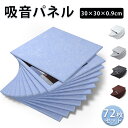 \マラソン★P5倍+最大150円OFF/【72枚】吸音材 吸音パネル 吸音ボード 高品質素材採用 硬質吸音フェルトボード 難燃 室内装飾 吸音マット 壁 賃貸 ...