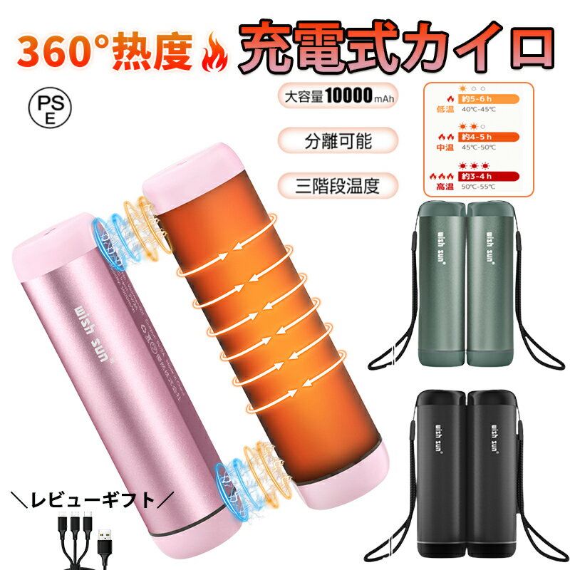 充電式カイロ 長時間 10000mAh カイロ 繰り返し使える 充電カイロ 電気カイロ 大容量 分離式 最高55℃ モバイルバッテリー コンパクト 速暖 かわいい おしゃれ 防寒グッズ 温度調節可能 省エネ エコ 節電 お年賀ギフト お正月 プレゼント