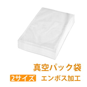真空パック 袋 エンボス加工 真空パック機 真空パック袋 シーラー袋 ロール 家庭用 業務用 米用 大 包装袋 バキュームシーラー 食品保存 真空パック用袋 電子レンジ対応 湯煎 低温調理 3サイズ選べる 【20×30cm/17×25cm/15cm×20cm】