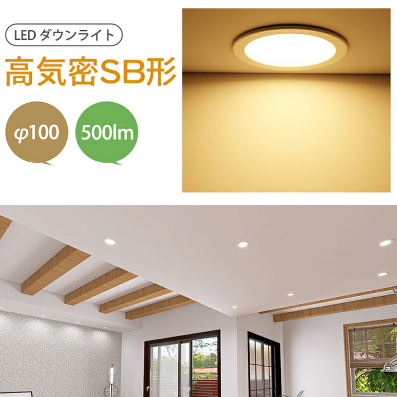 【4h限定10％OFF★P5倍】ダウンライト LED シーリングライト 埋込穴100φ 高気密 SB形 500lm 工事必要 調光調色 電気 おしゃれ 住宅 照明 エコ 省エネ 節約 コンパクト 照明器具 和室 リビング 北欧 カフェ風 寝室 台所 キッチン 天井照明 小型 常夜灯 トイレ