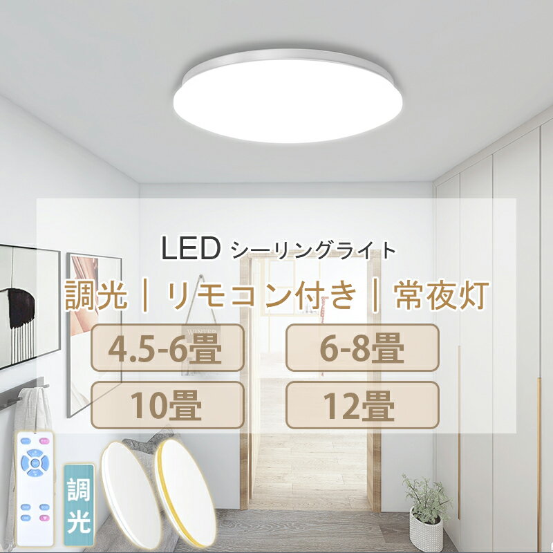 シーリングライト LED 12段階調光 リモコン付 6～8畳 10畳 12畳 天井照明 3600lm 調光 おしゃれ 常夜灯 省エネ LED シーリング ライト 照明 電気 長寿命 明るい 節電 タイマー 簡単取り付け 照明器具 リビング照明 防火 防塵 防虫 PSE