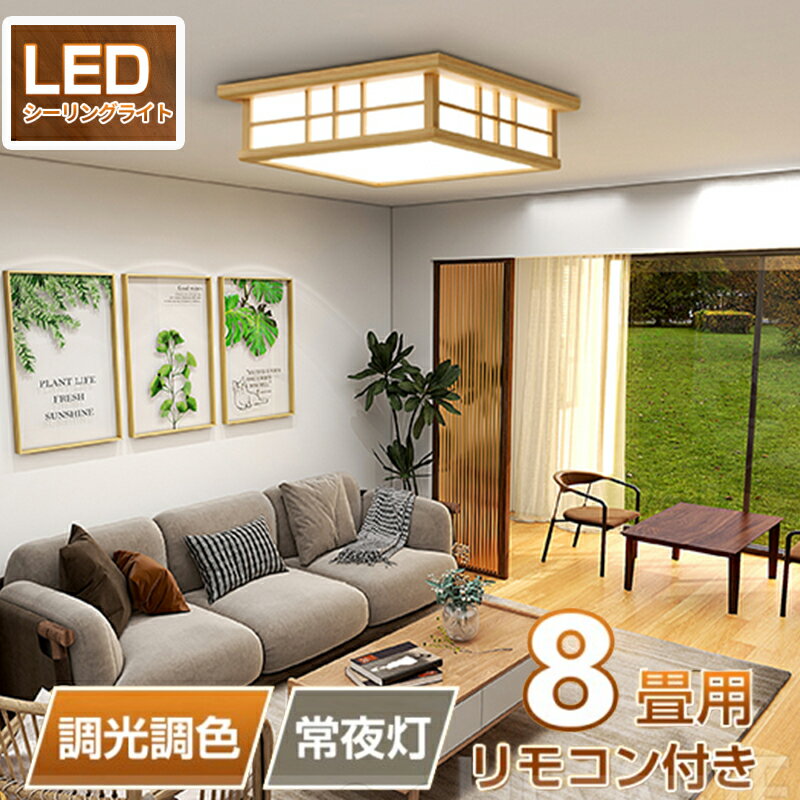 LED シーリングライト ペンダントライト 和風 8畳 6畳 和室 おしゃれ 明るい 木目調 調光調色 電球色 省エネ ledライト 照明 蛍光灯 led照明器具 リビング 簡単取り付け カフェ風 寝室 台所 天井照明 常夜灯